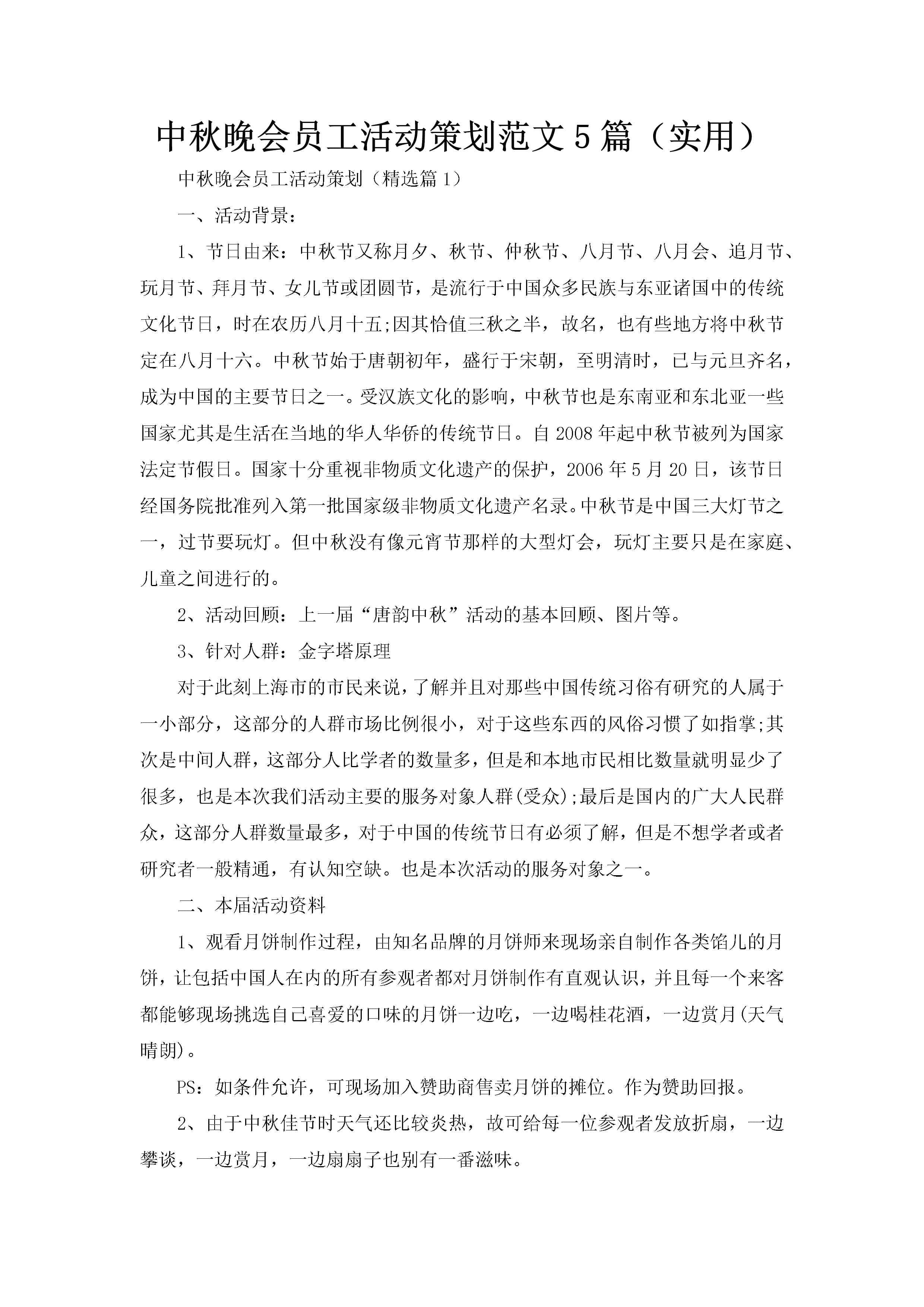 中秋晚会员工活动策划范文5篇（实用）