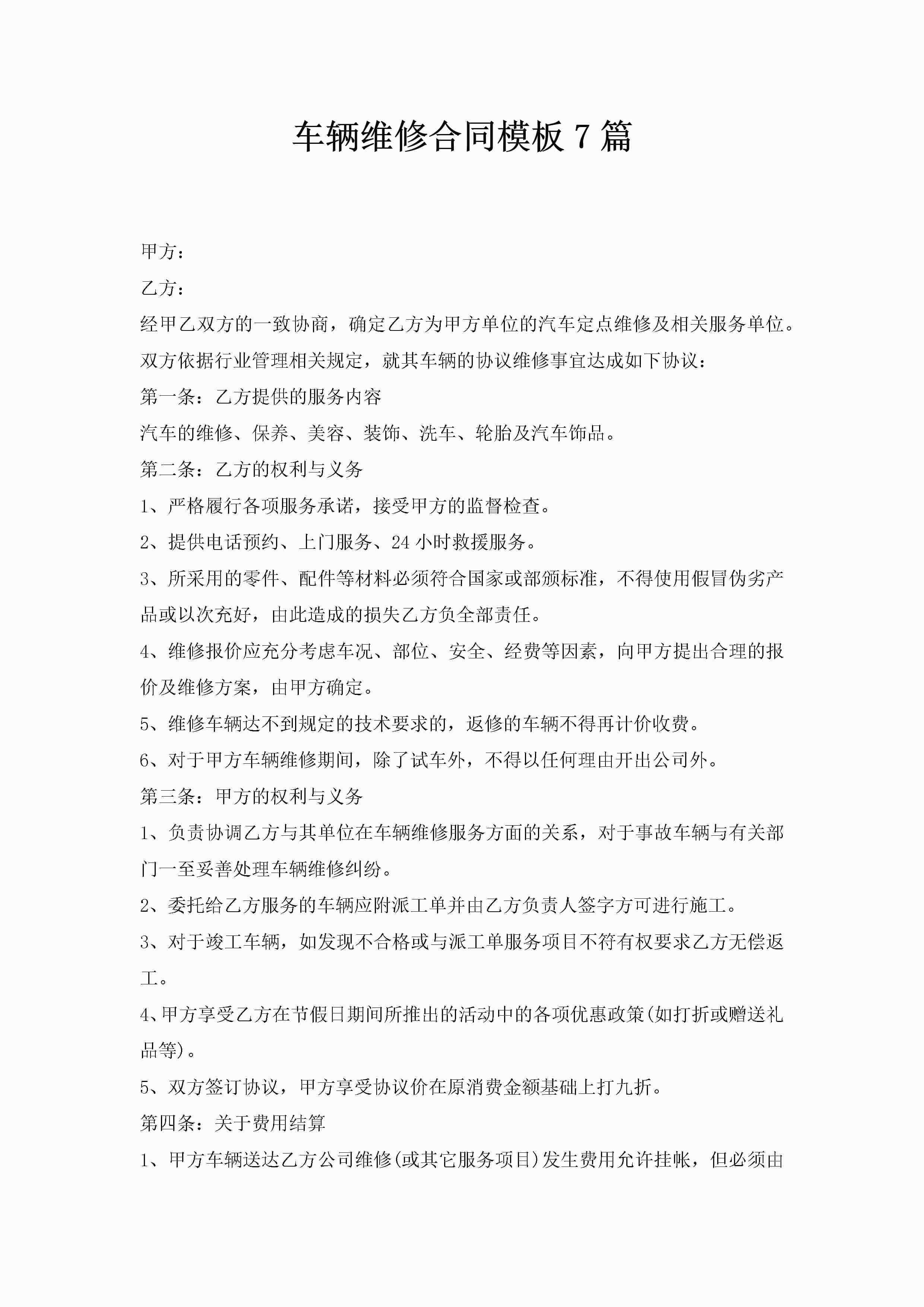 车辆维修合同模板7篇