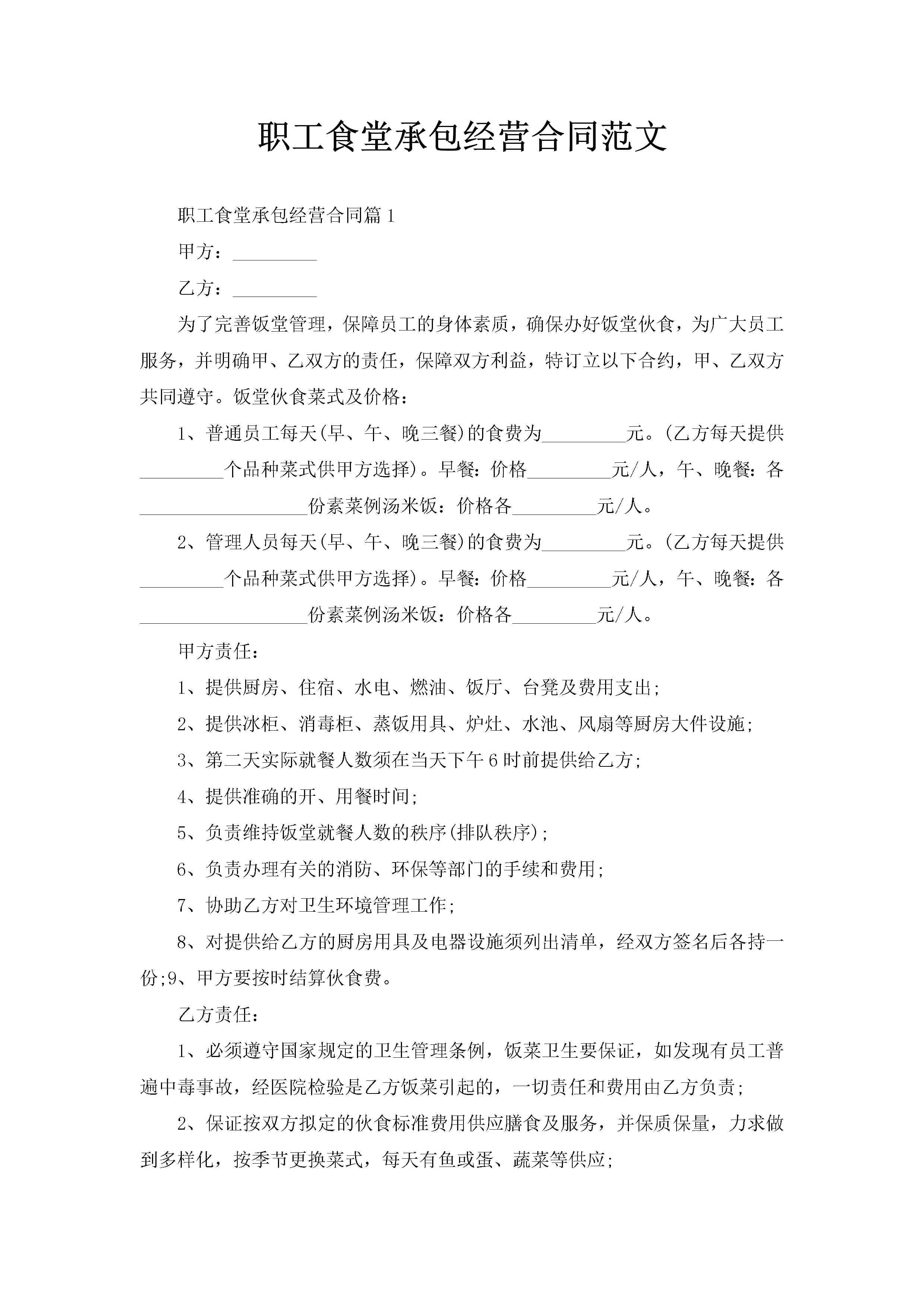 职工食堂承包经营合同范文