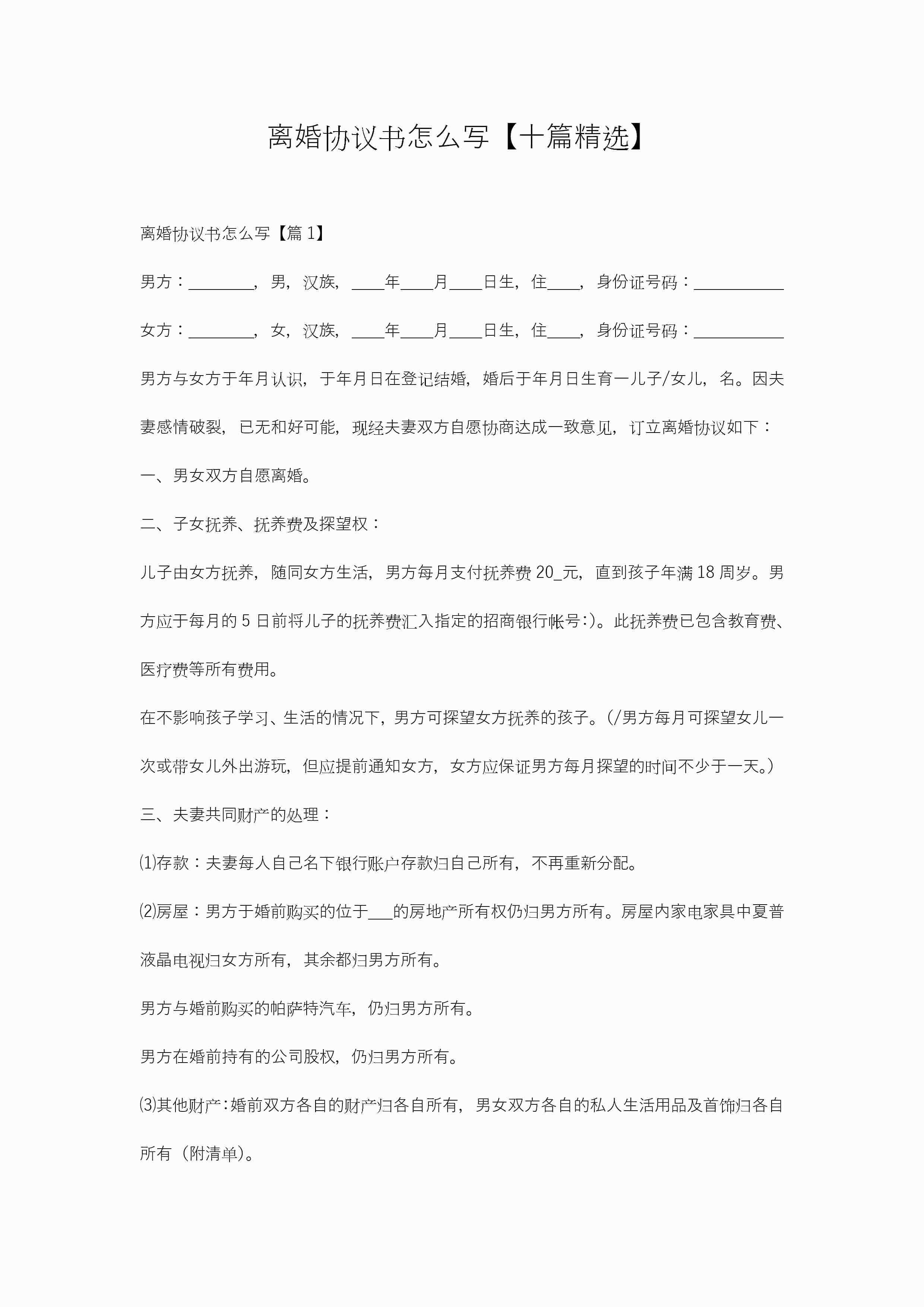 离婚协议书怎么写【十篇精选】
