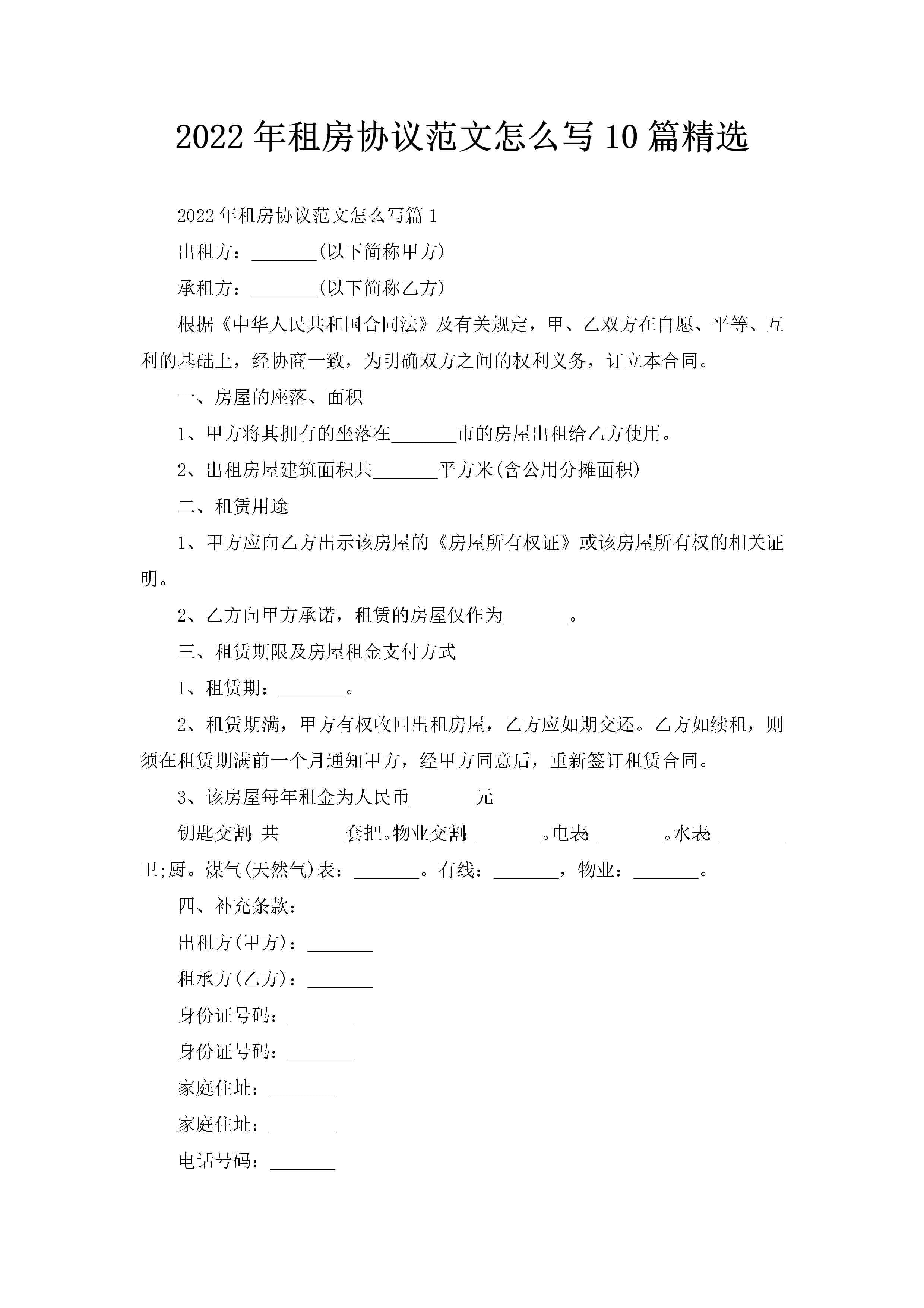 2022年租房协议范文怎么写10篇精选