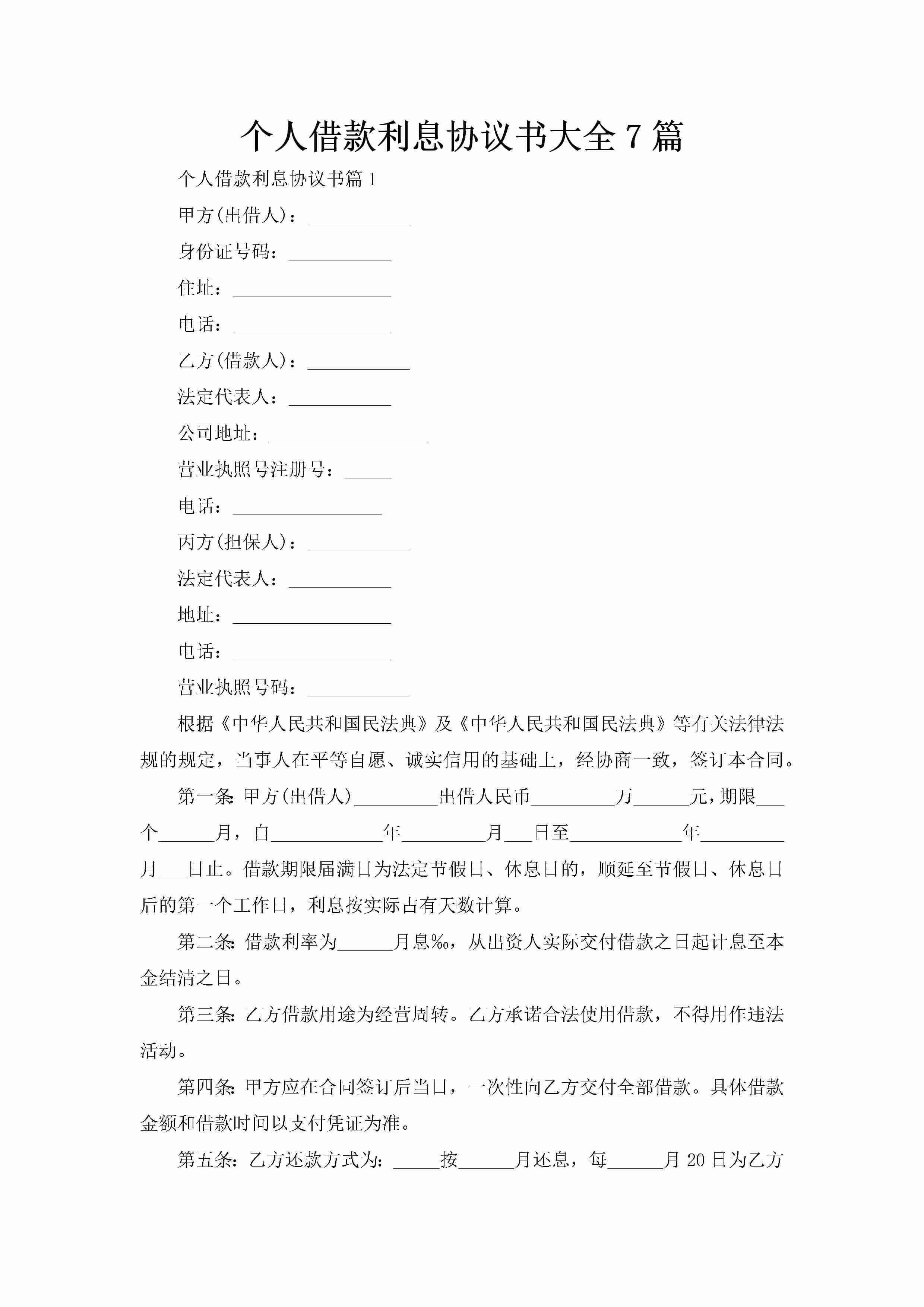 个人借款利息协议书大全7篇