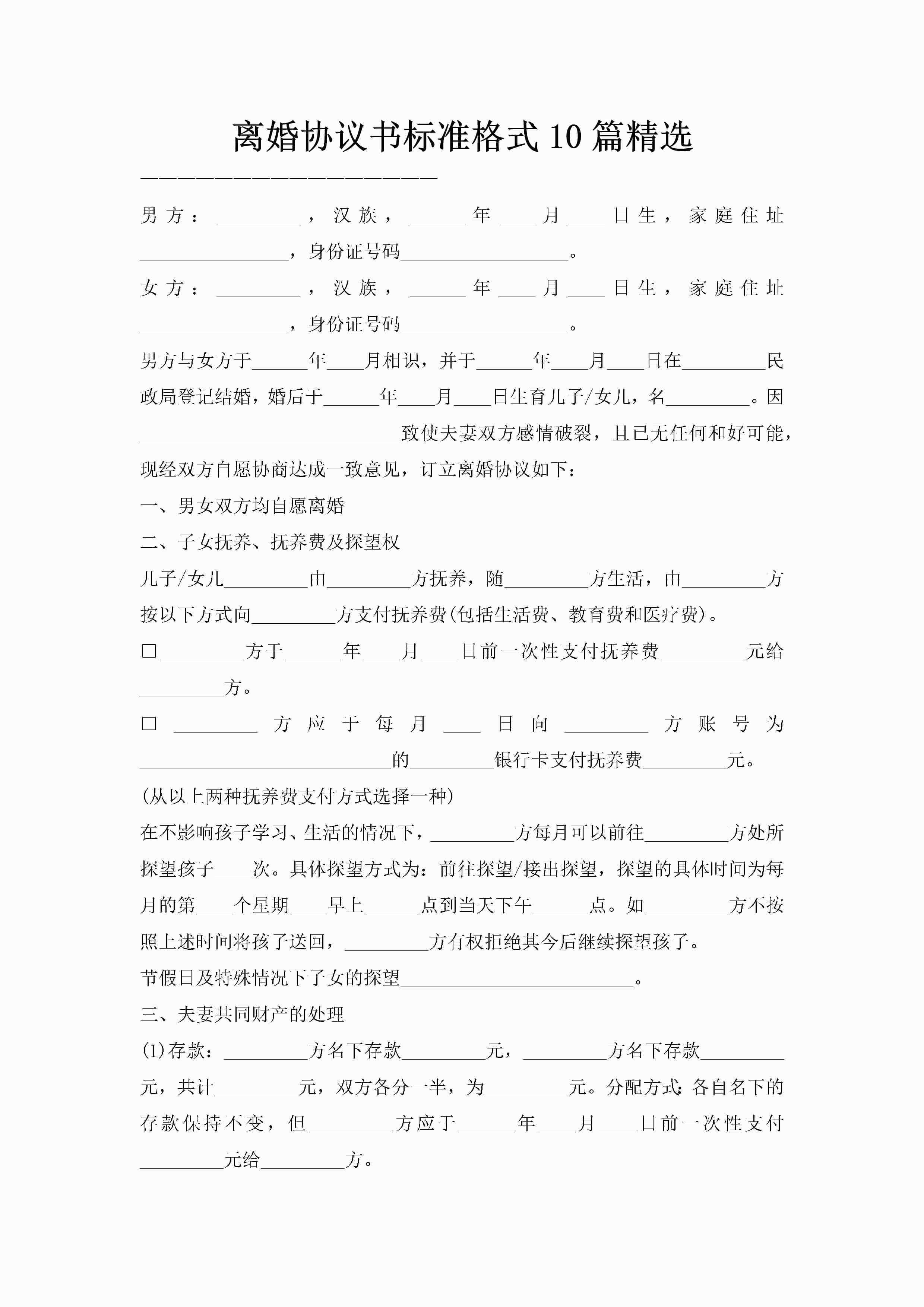 离婚协议书标准格式10篇精选