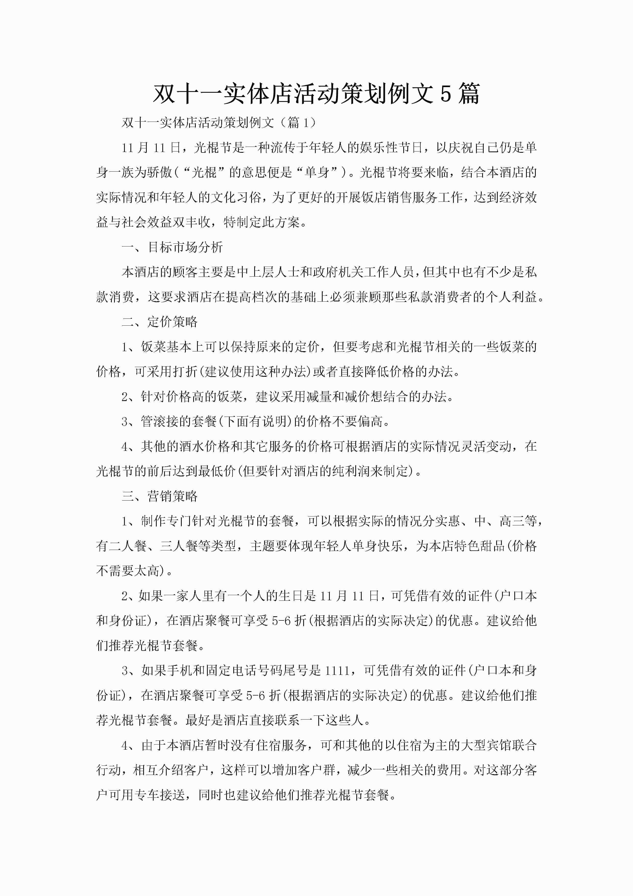 双十一实体店活动策划例文5篇