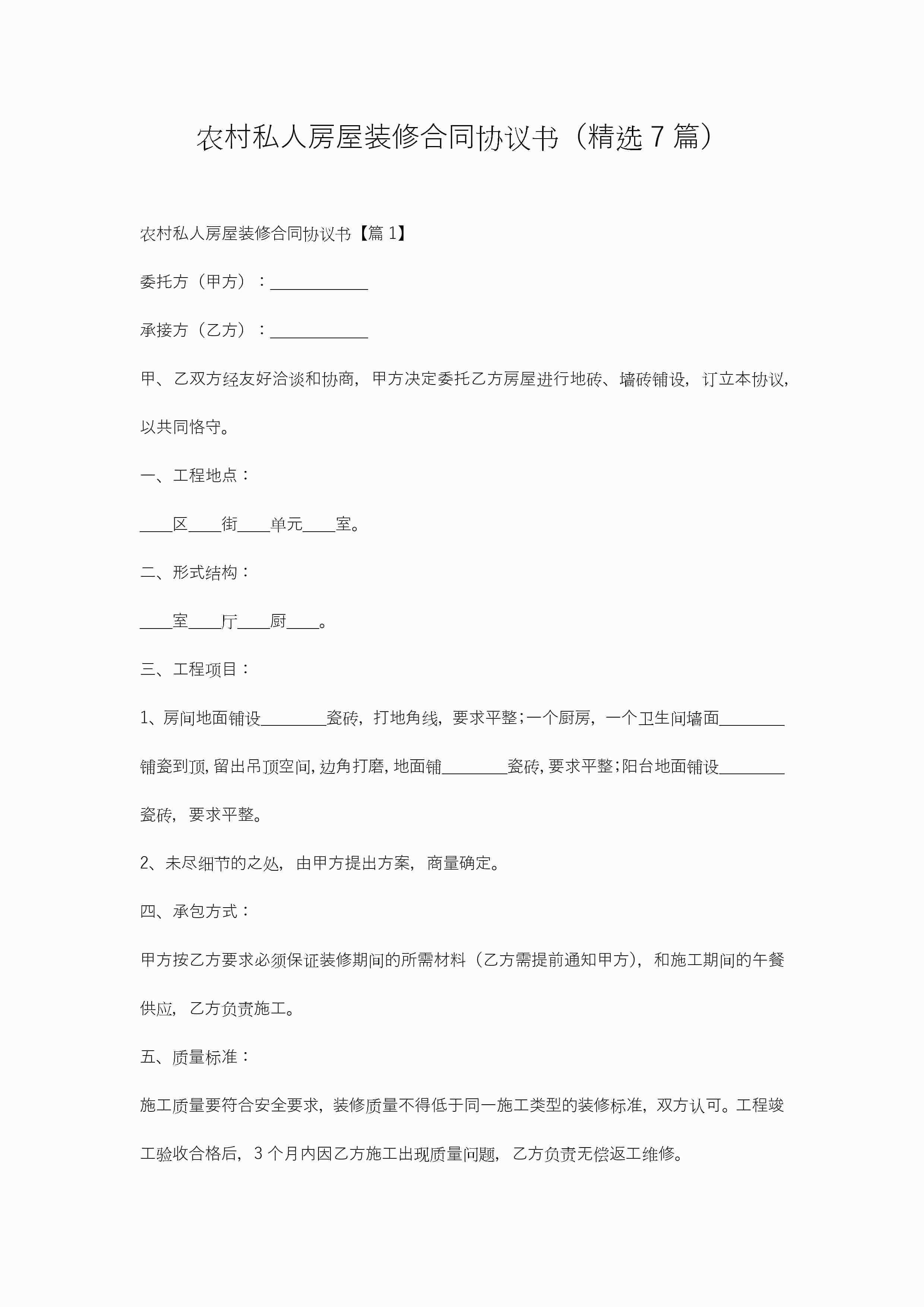 农村私人房屋装修合同协议书（精选7篇）