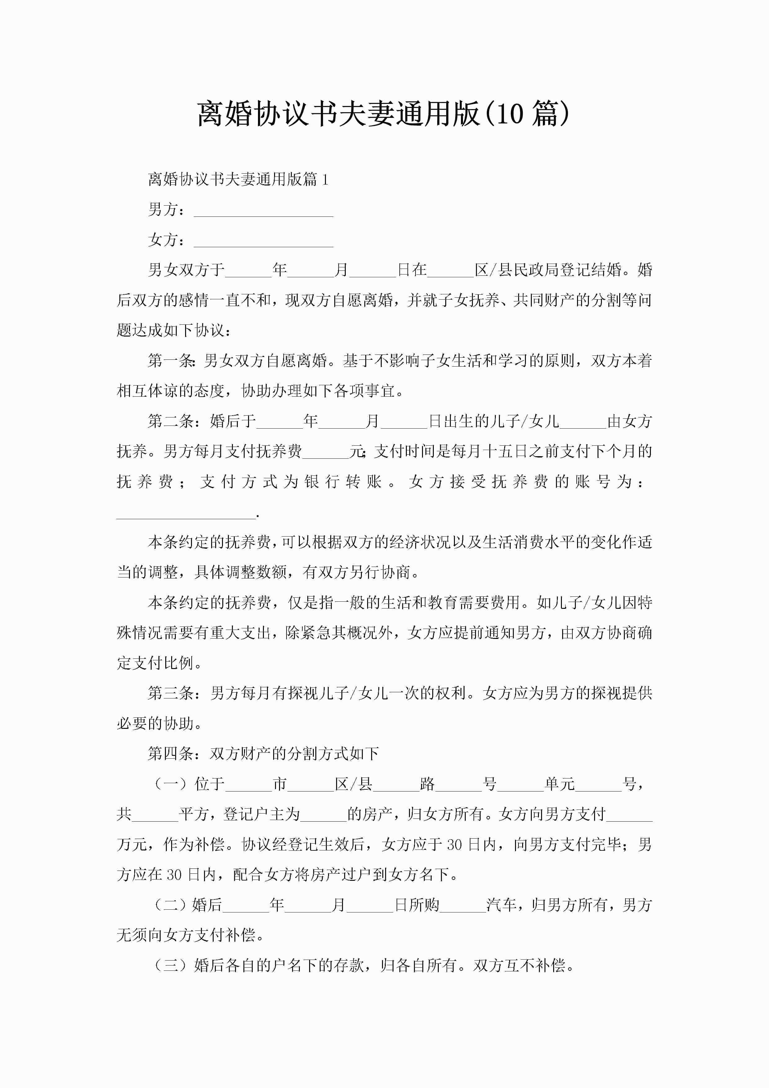 离婚协议书夫妻通用版(10篇)