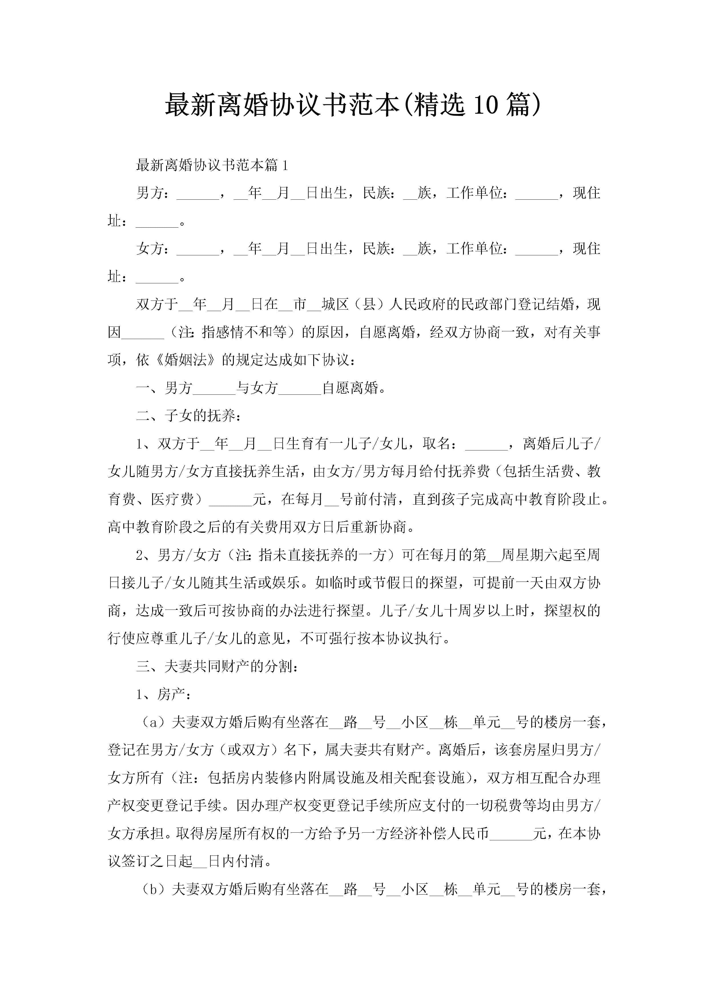 最新离婚协议书范本(精选10篇)