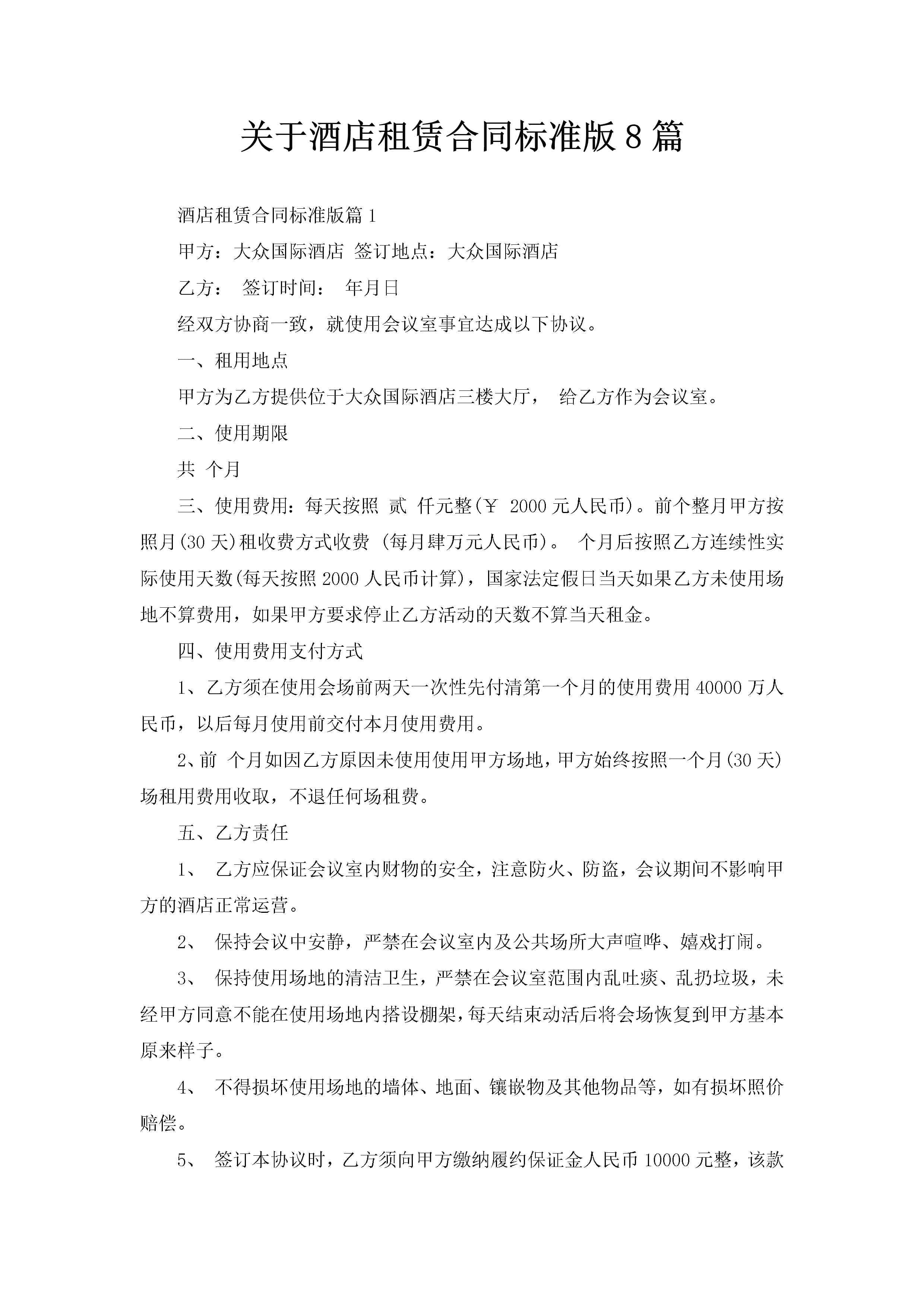 关于酒店租赁合同标准版8篇