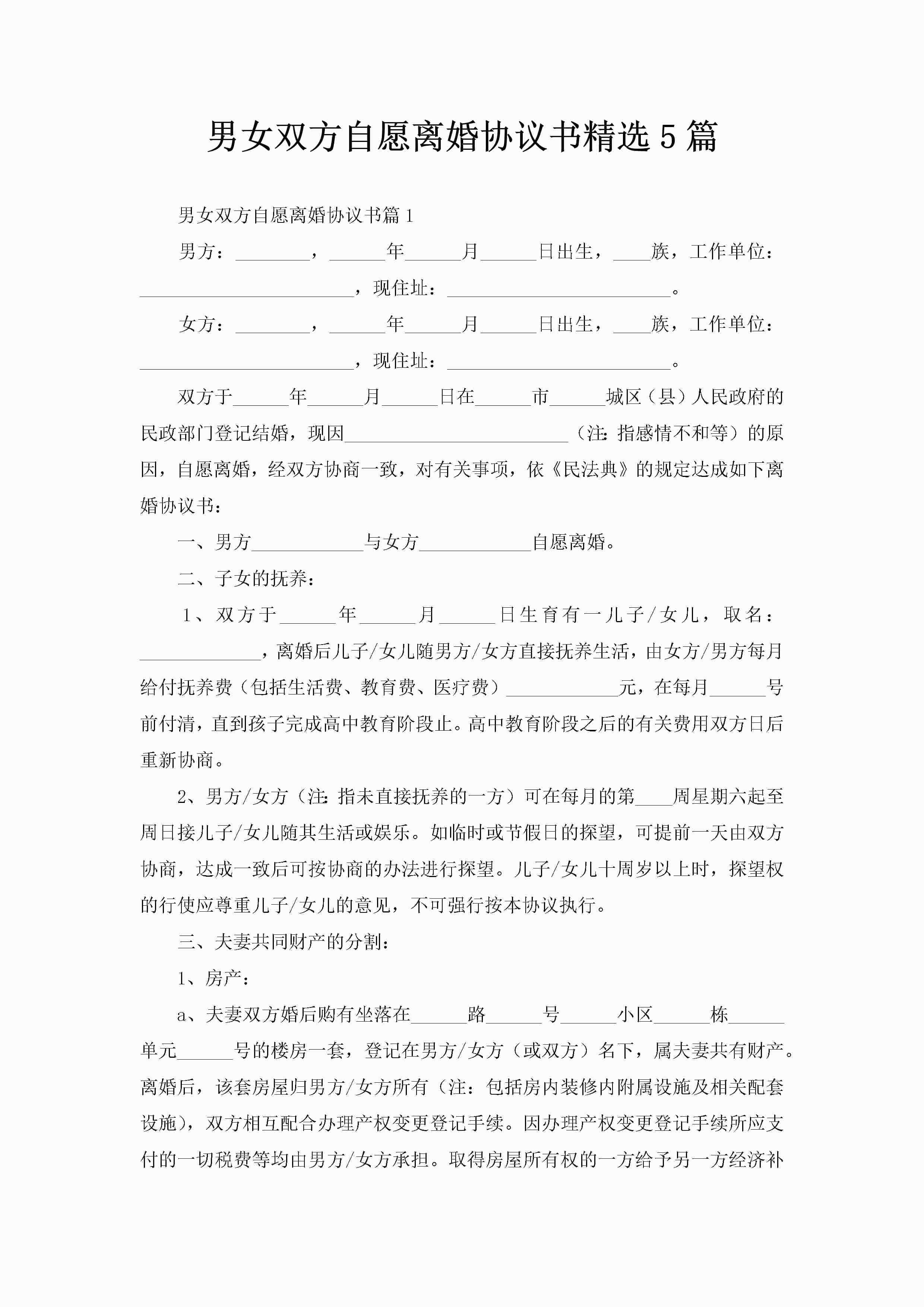 男女双方自愿离婚协议书精选5篇