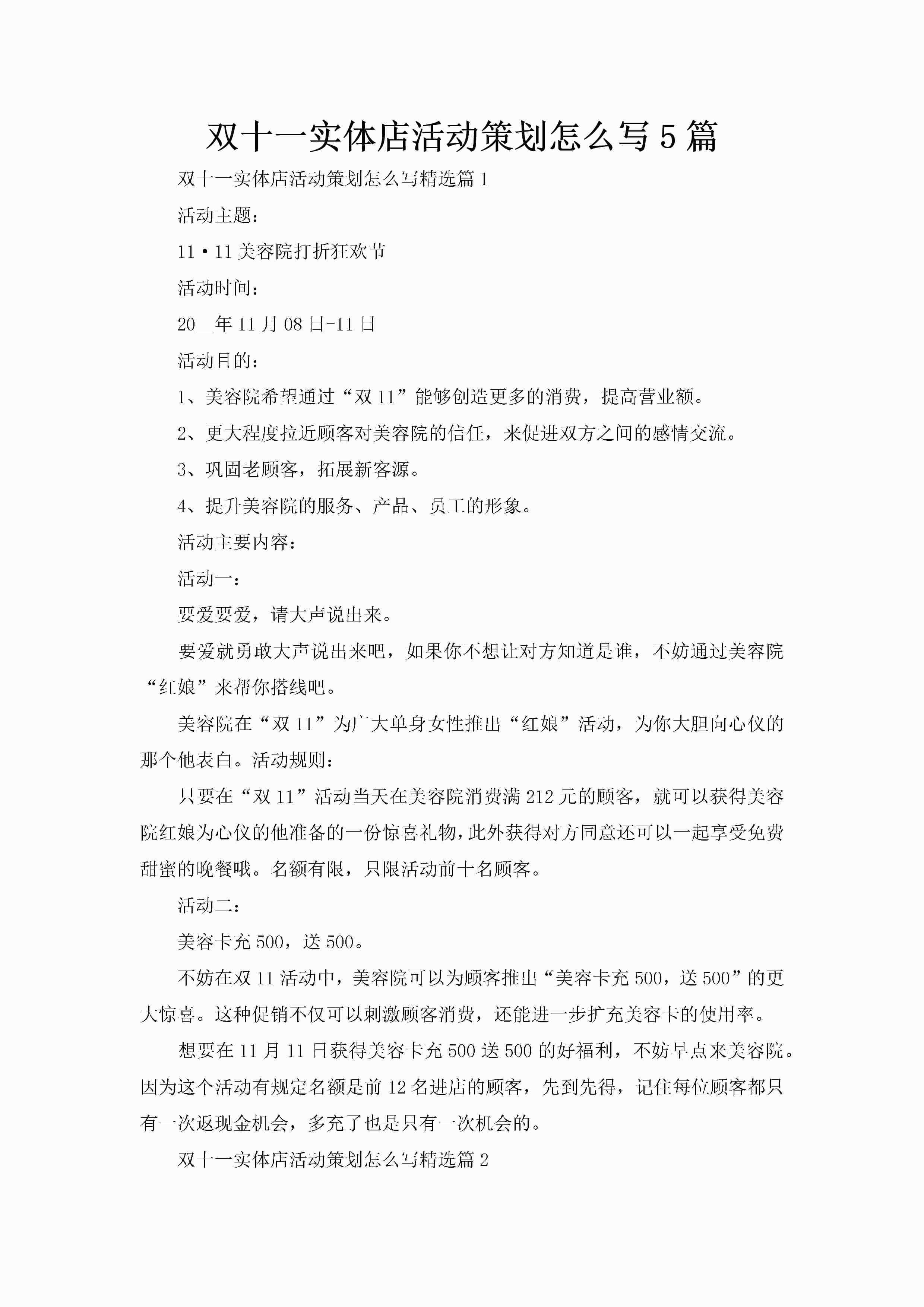 双十一实体店活动策划怎么写5篇