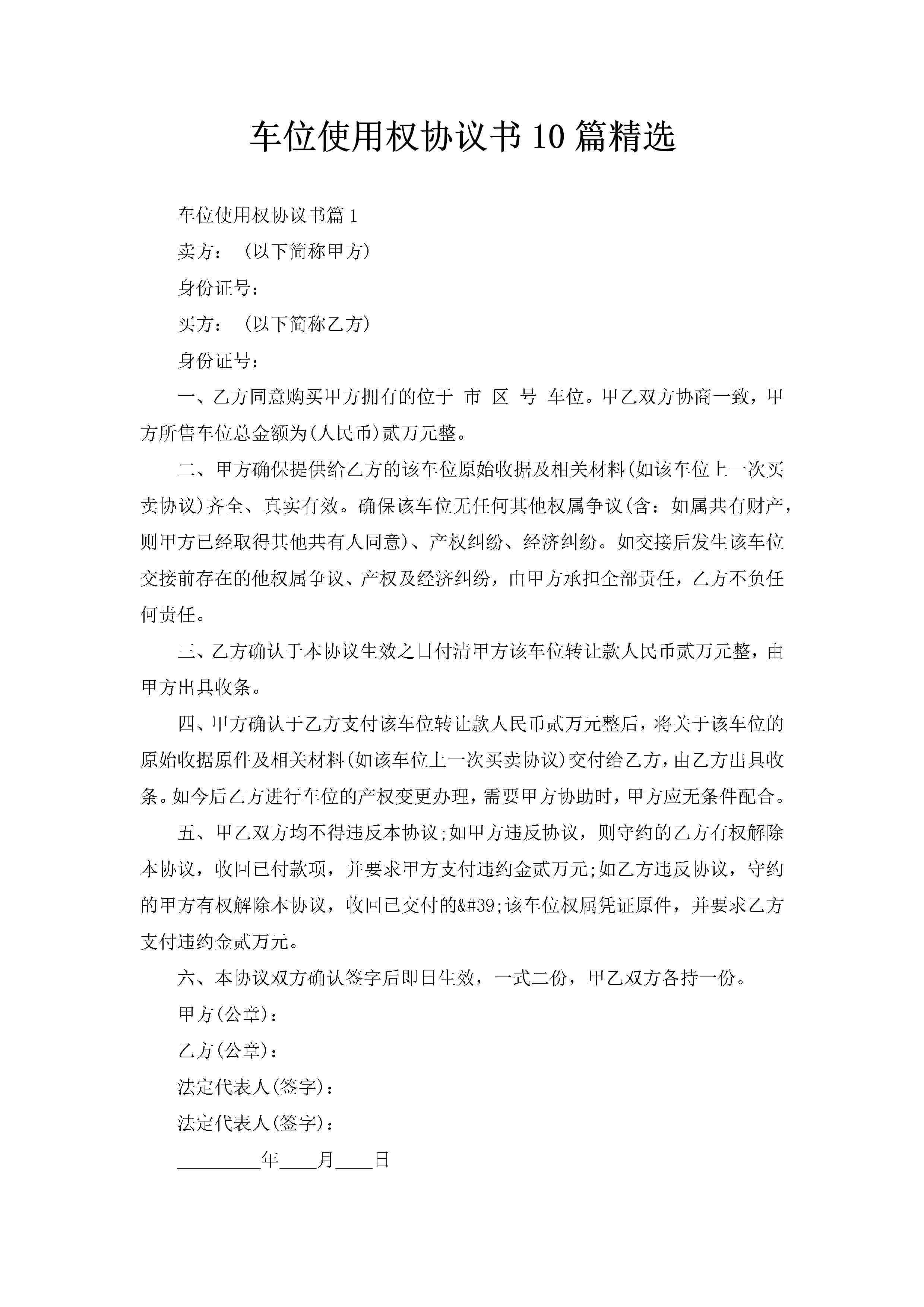 车位使用权协议书10篇精选