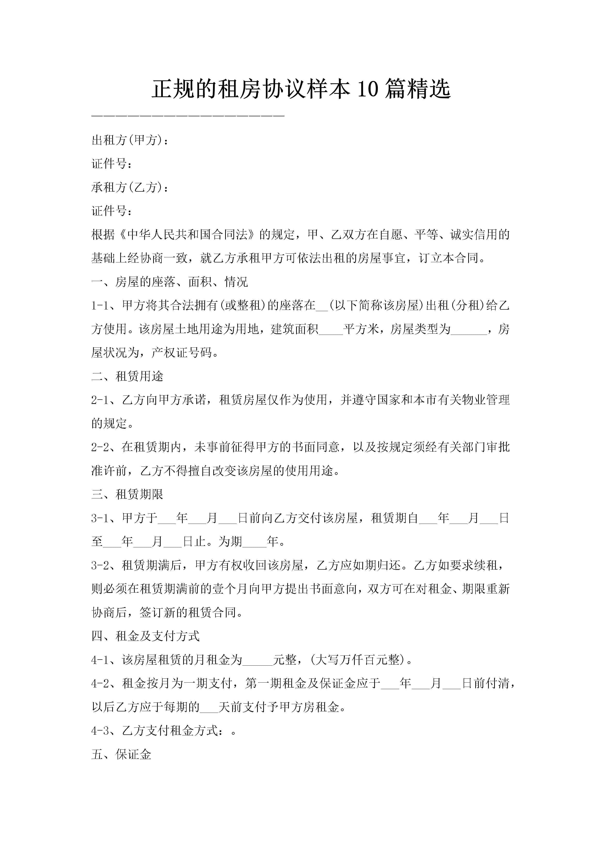 正规的租房协议样本10篇精选