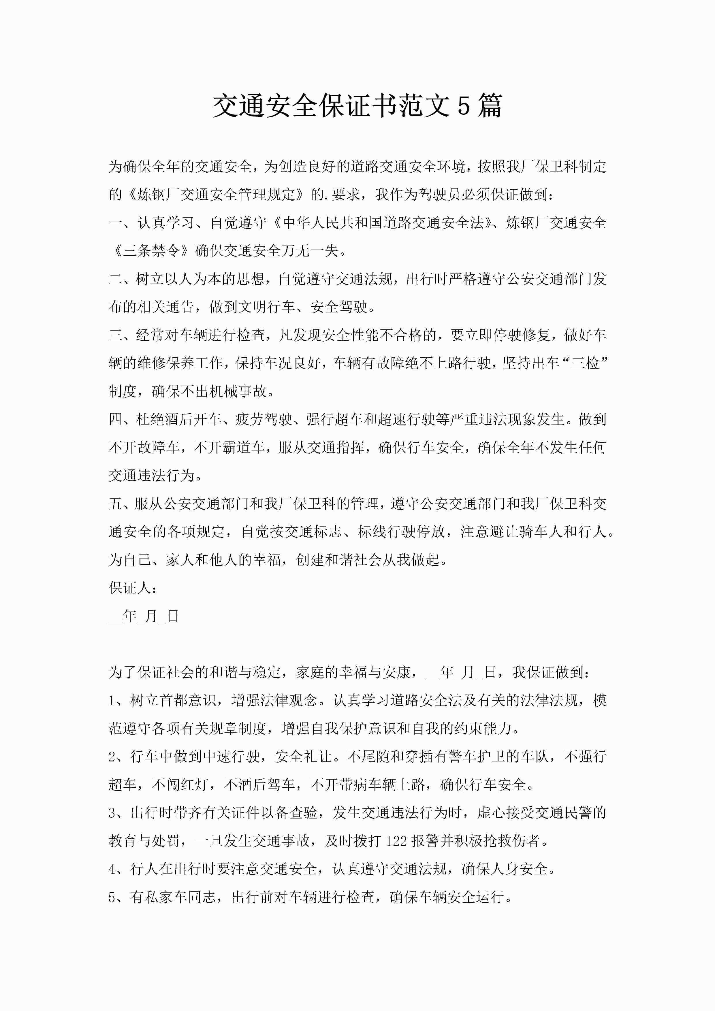 交通安全保证书范文5篇