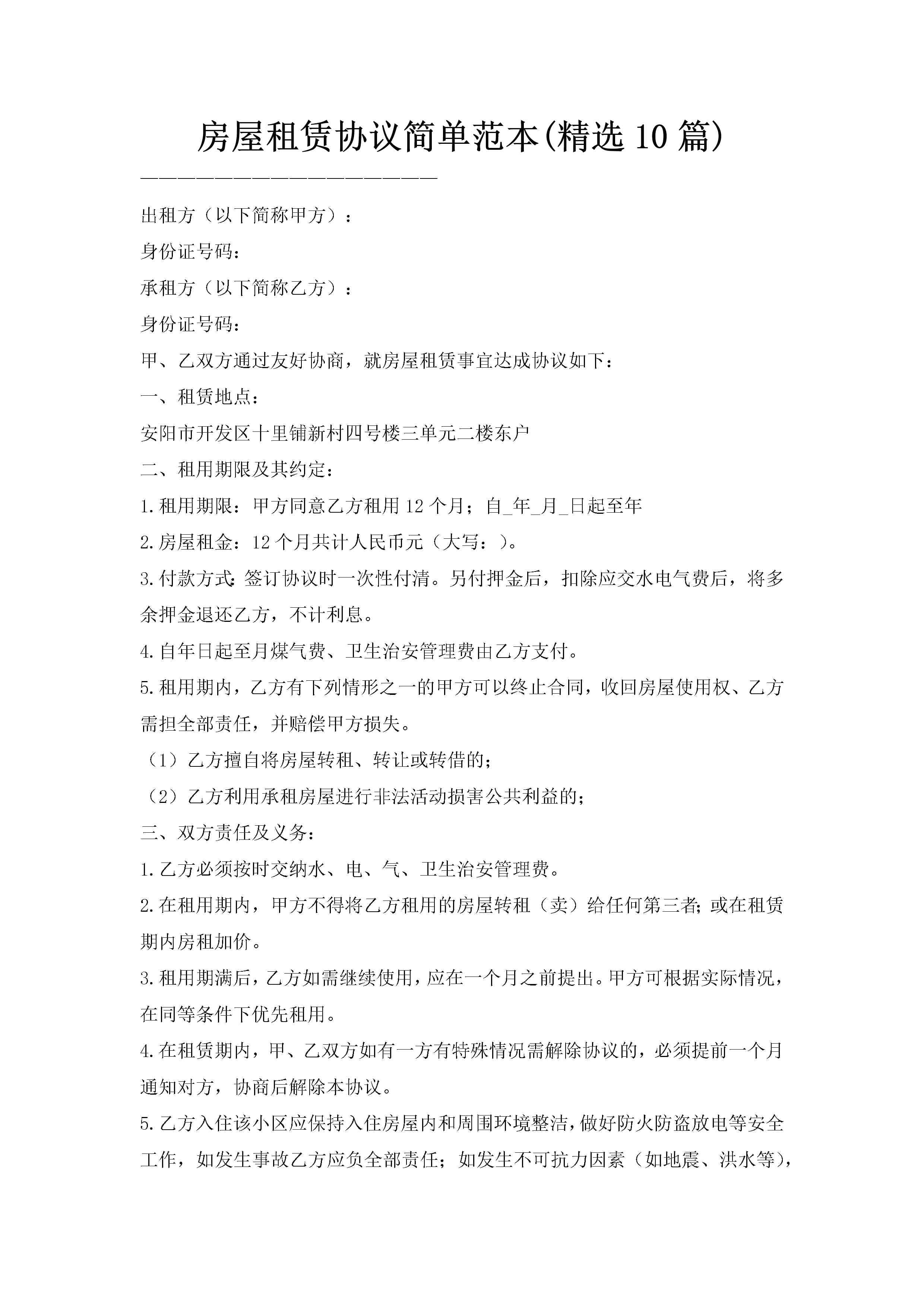 房屋租赁协议简单范本(精选10篇)