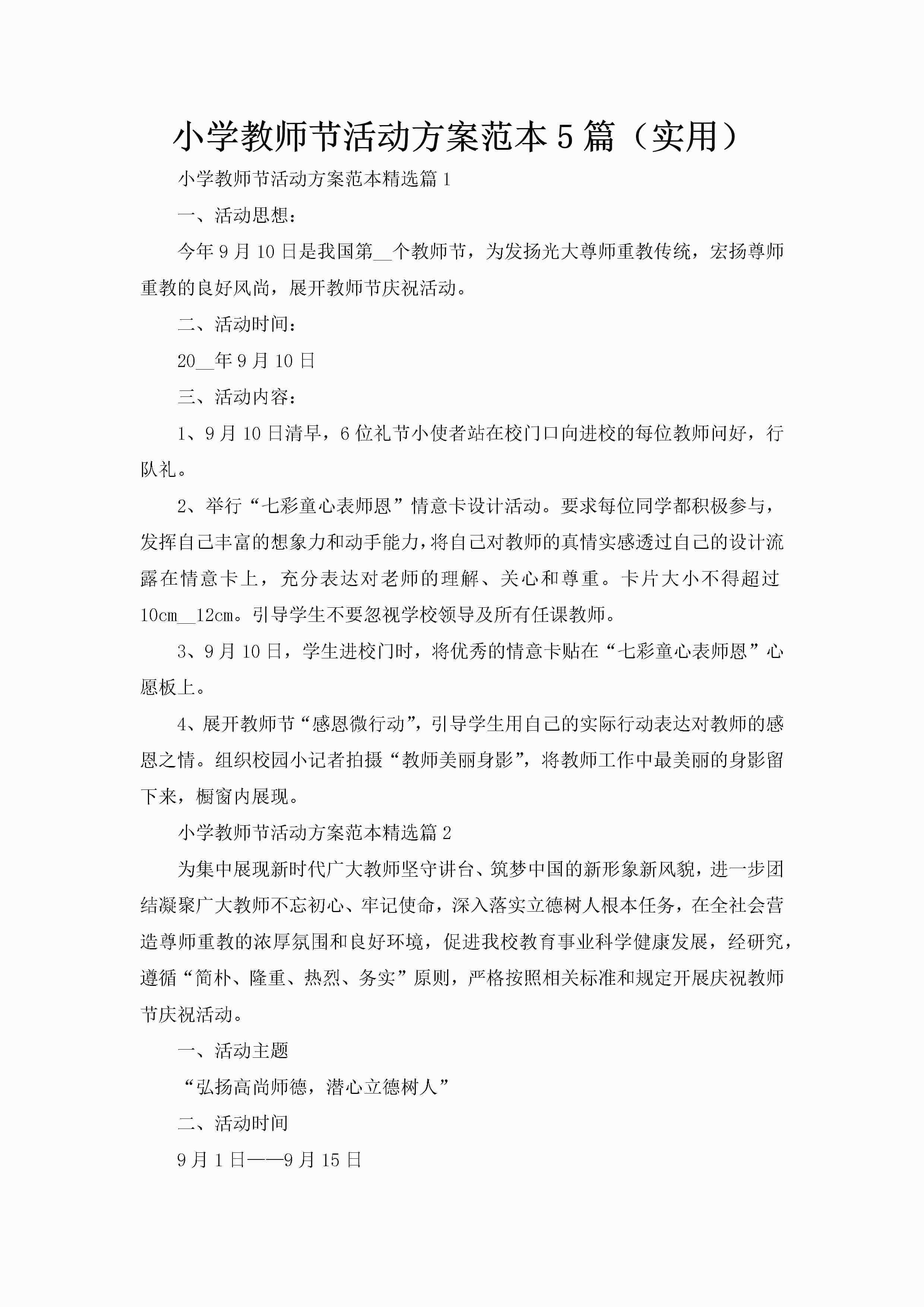 小学教师节活动方案范本5篇（实用）