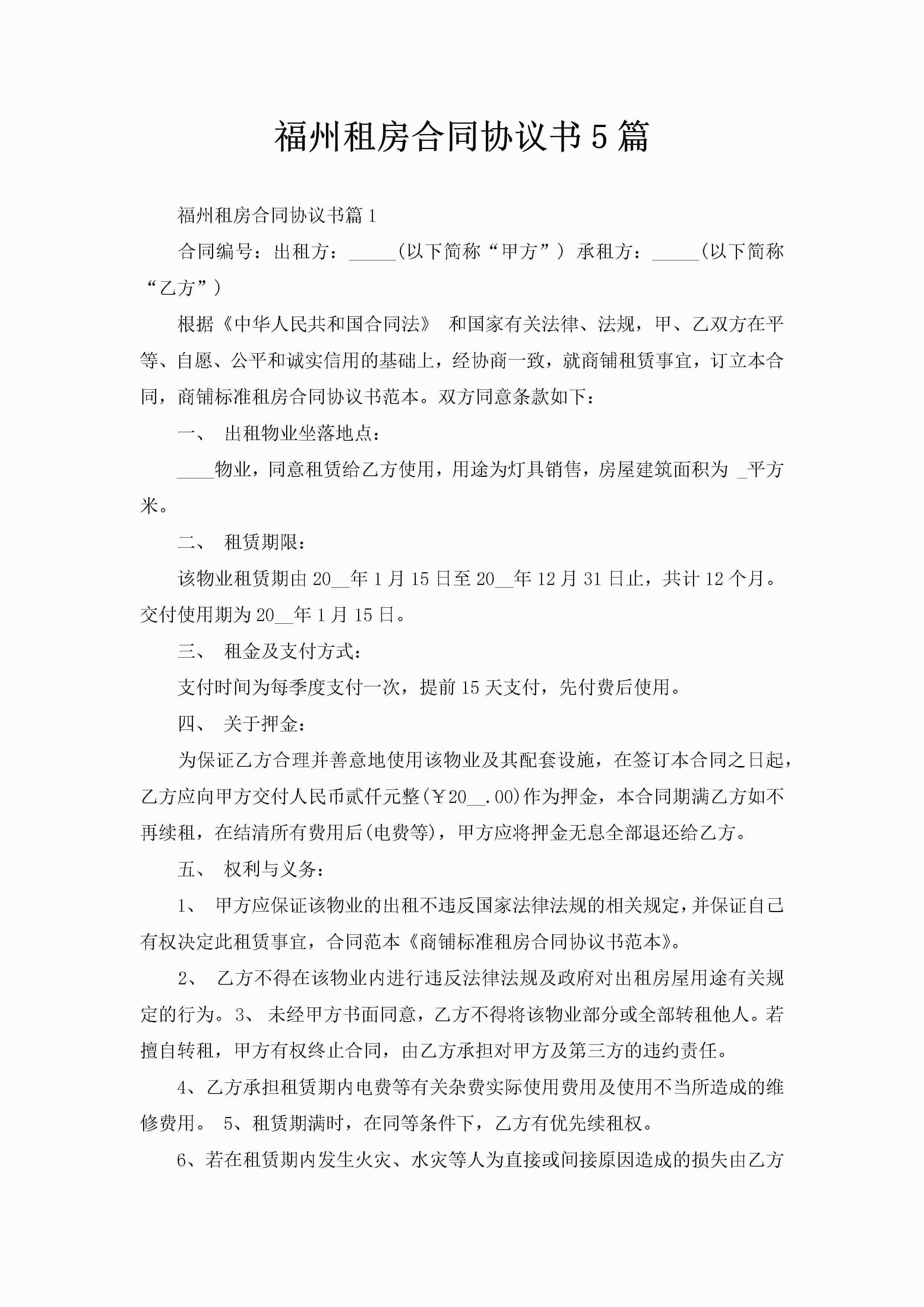 福州租房合同协议书5篇