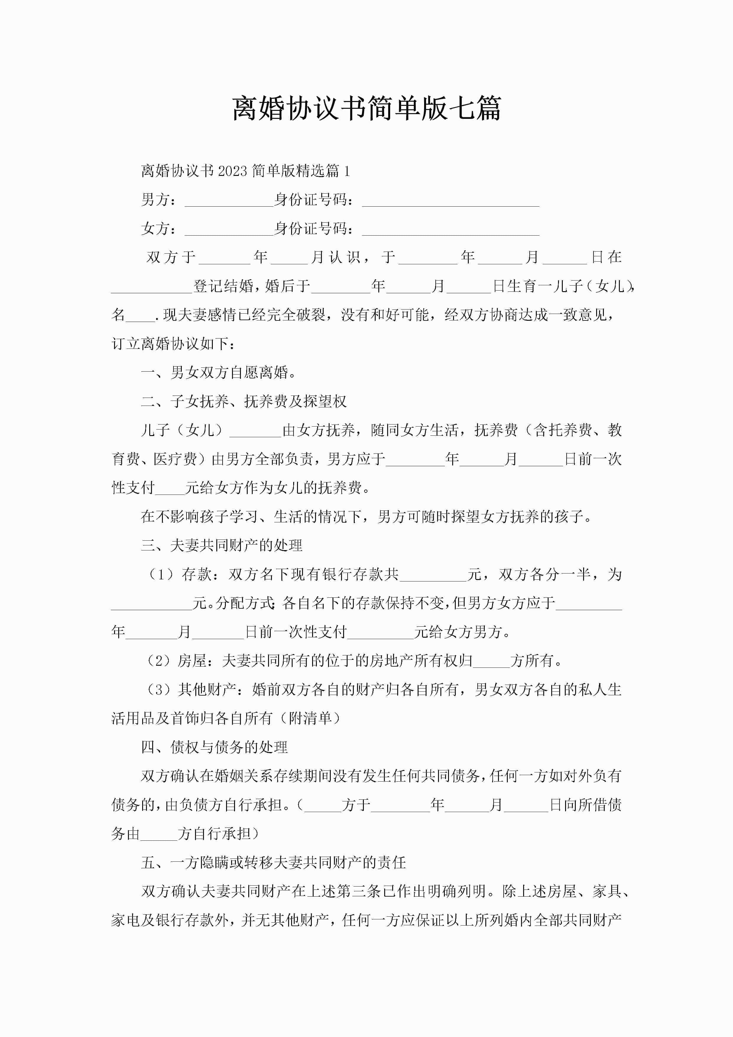 离婚协议书简单版七篇