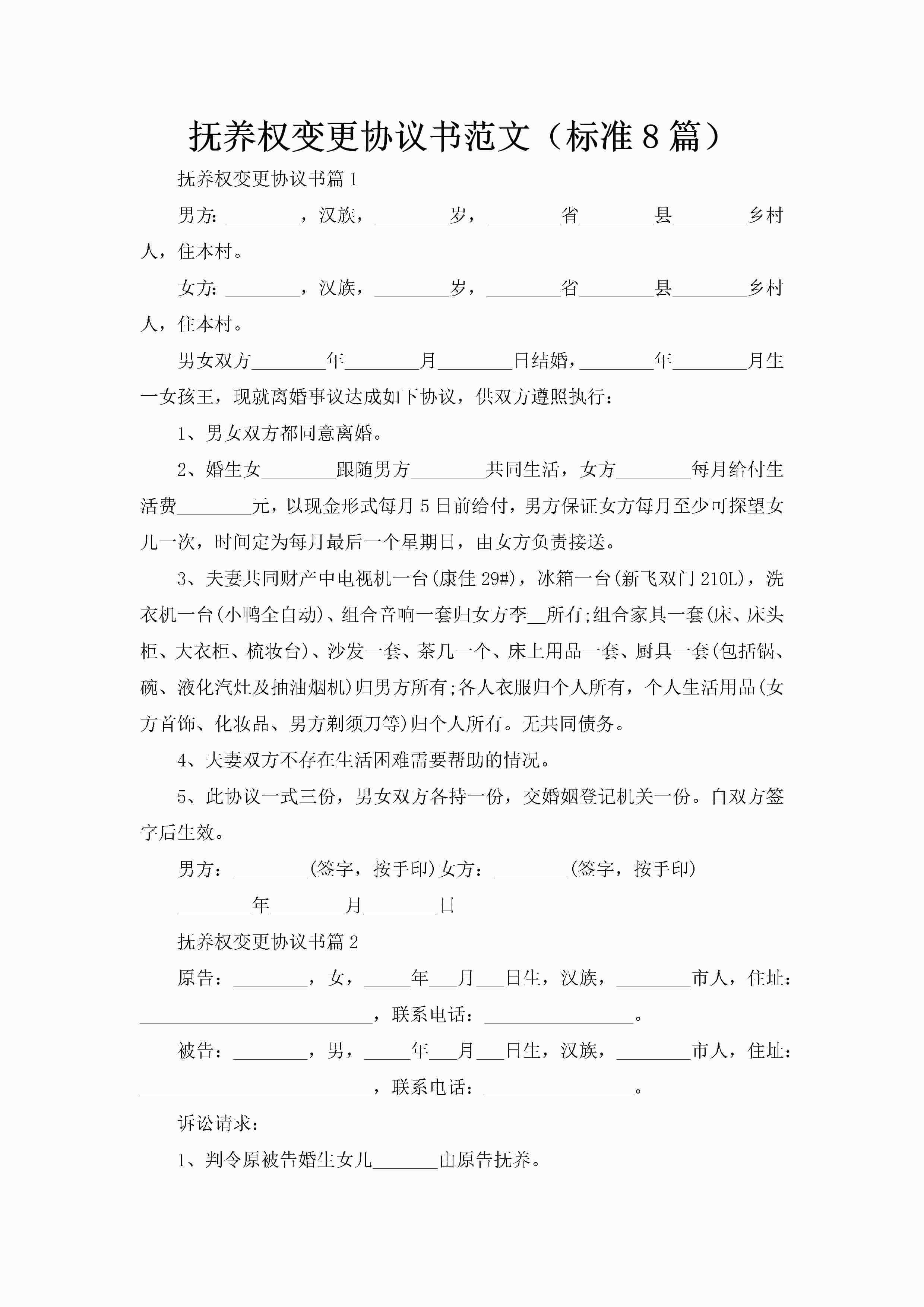 抚养权变更协议书范文（标准8篇）