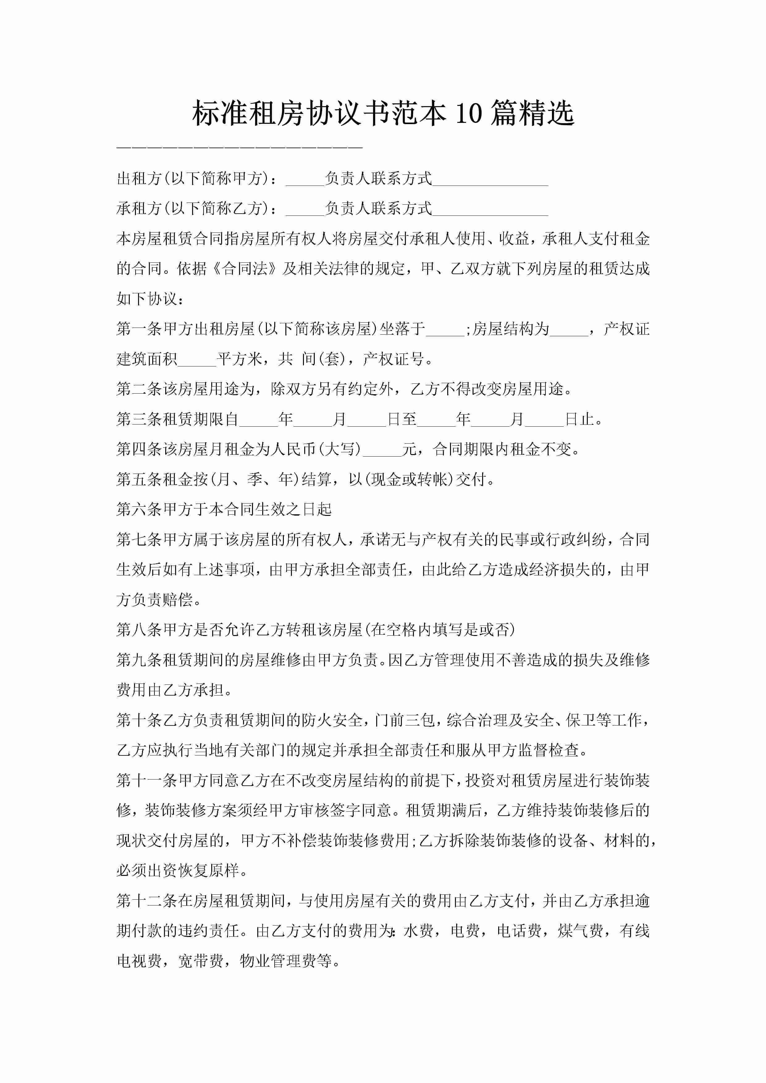 标准租房协议书范本10篇精选