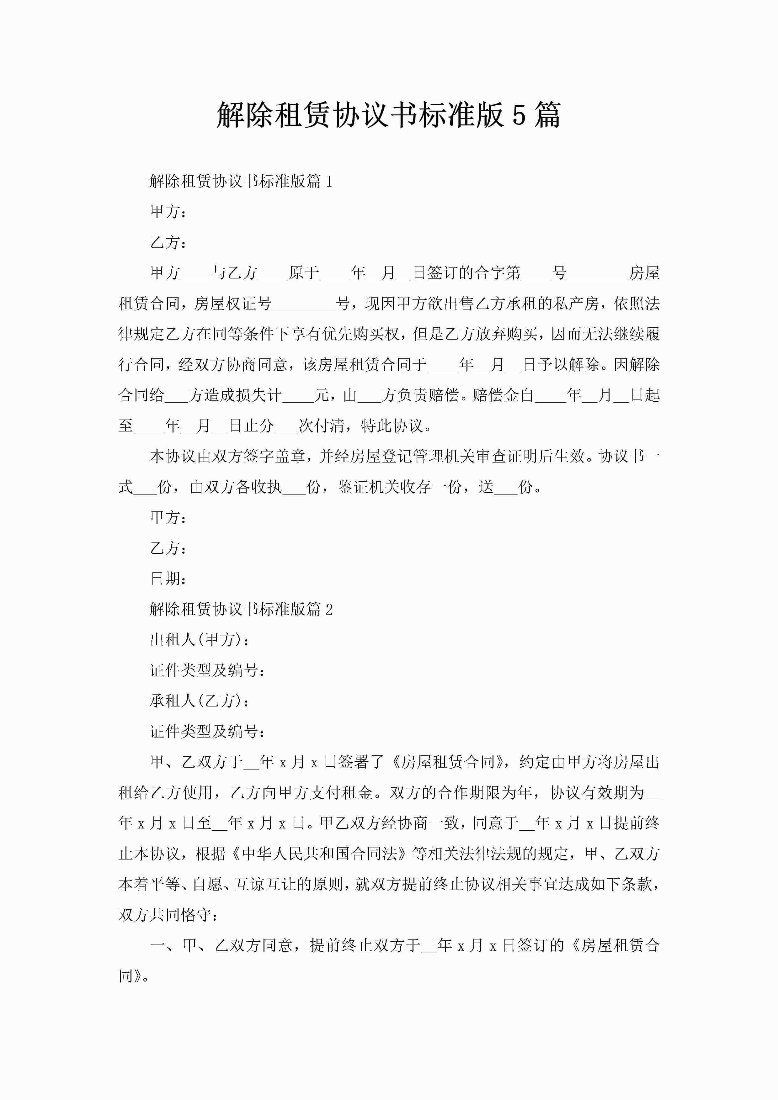 解除租赁协议书标准版5篇