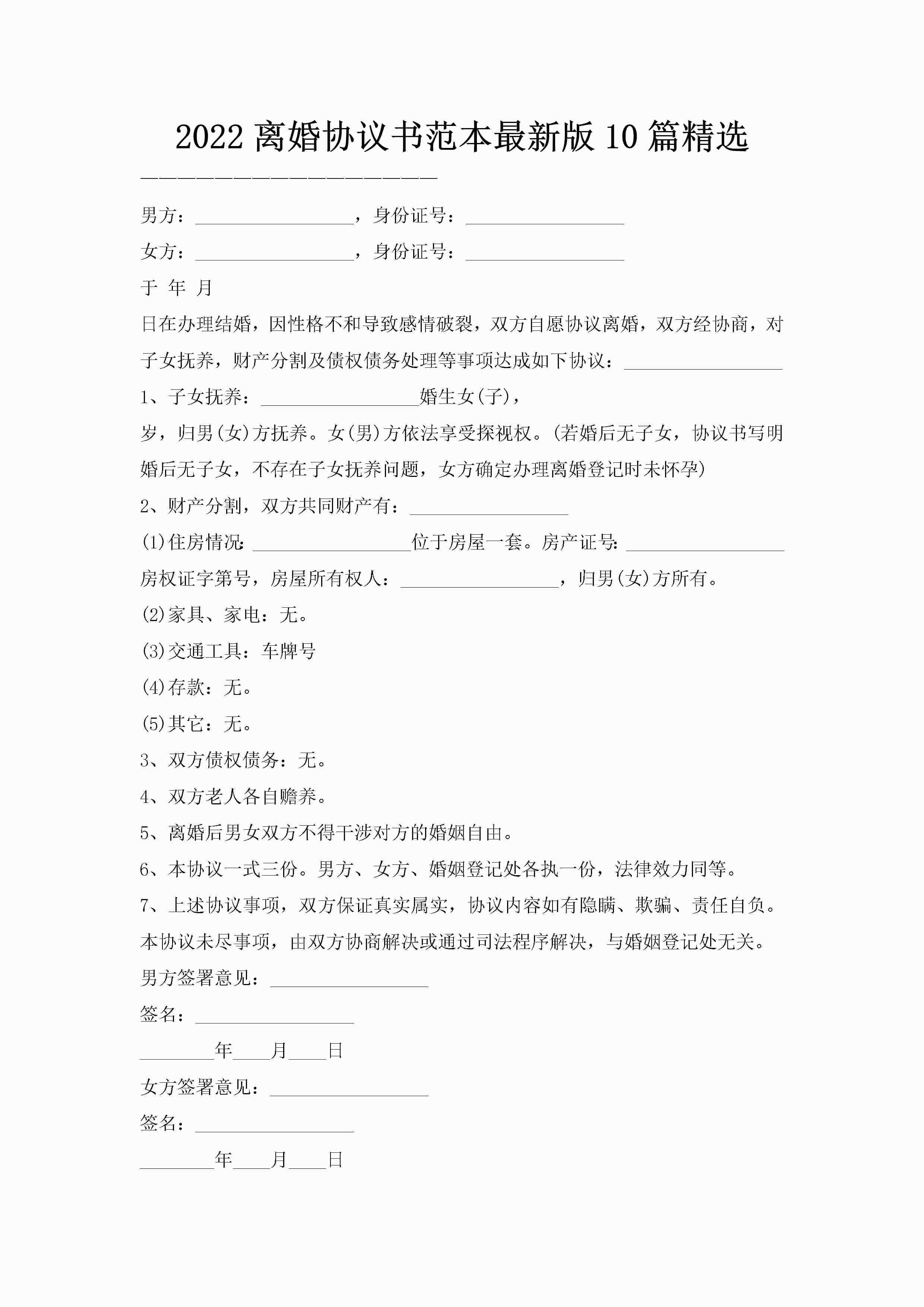 2022离婚协议书范本最新版10篇精选
