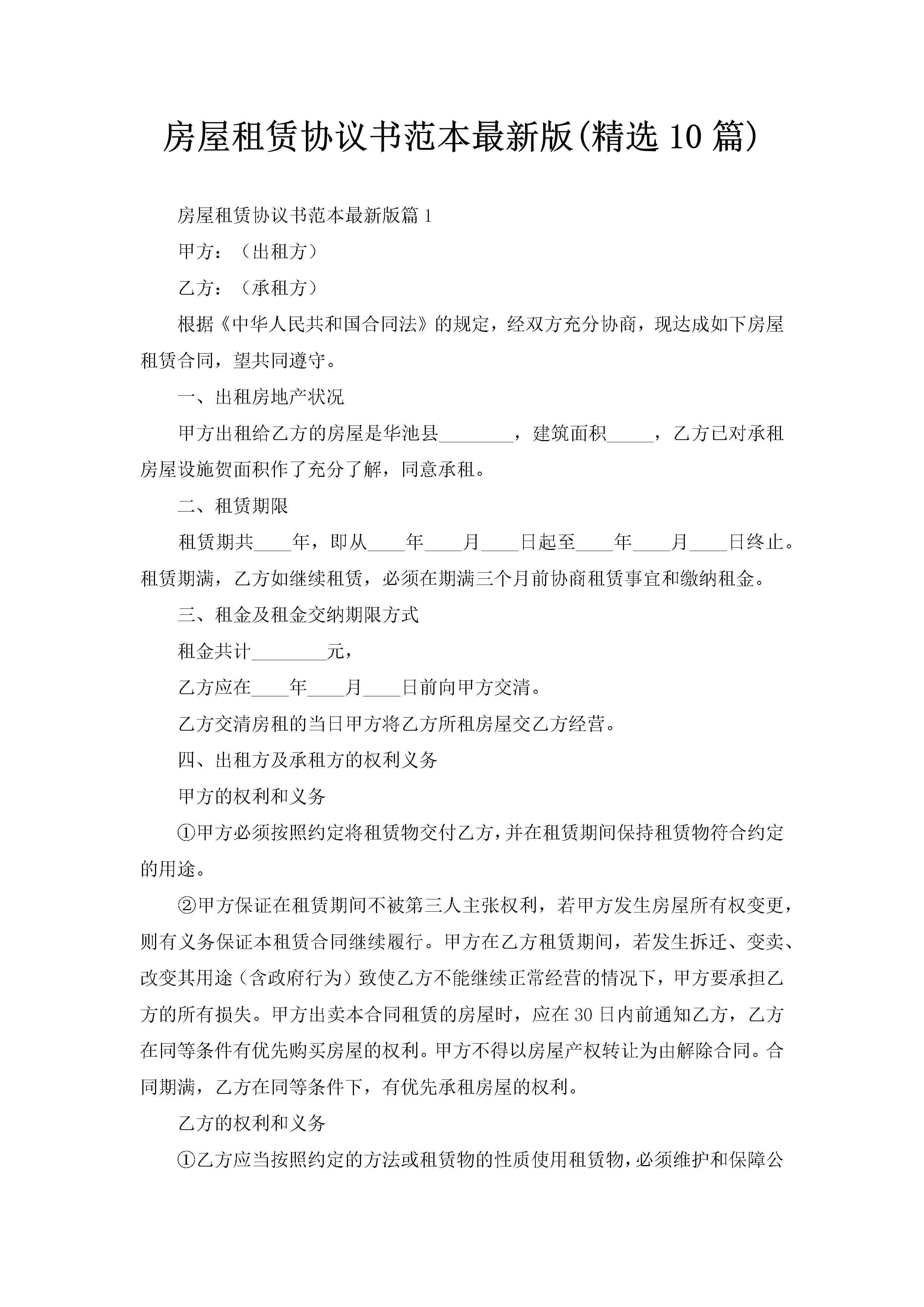 房屋租赁协议书范本最新版(精选10篇)