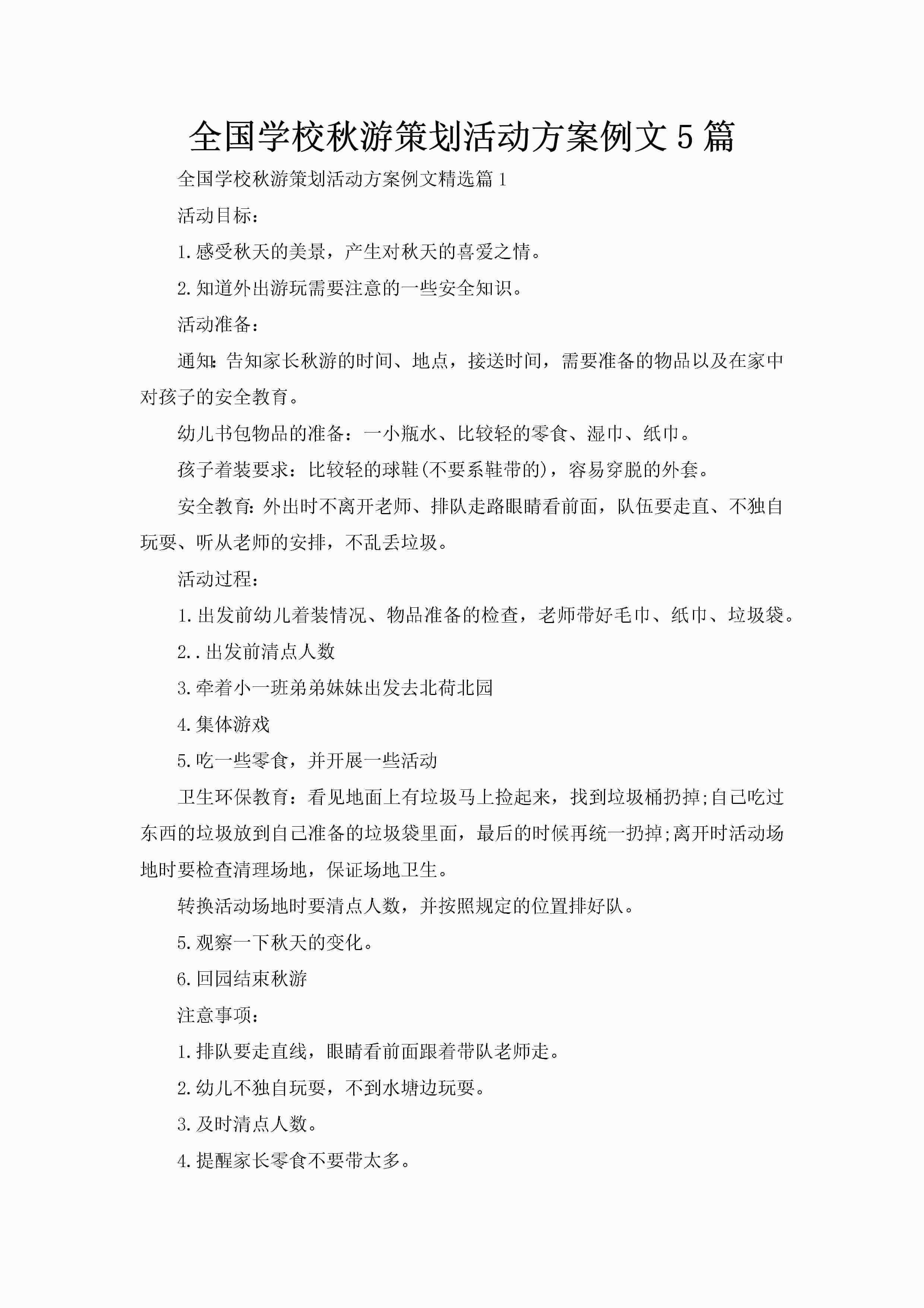 全国学校秋游策划活动方案例文5篇