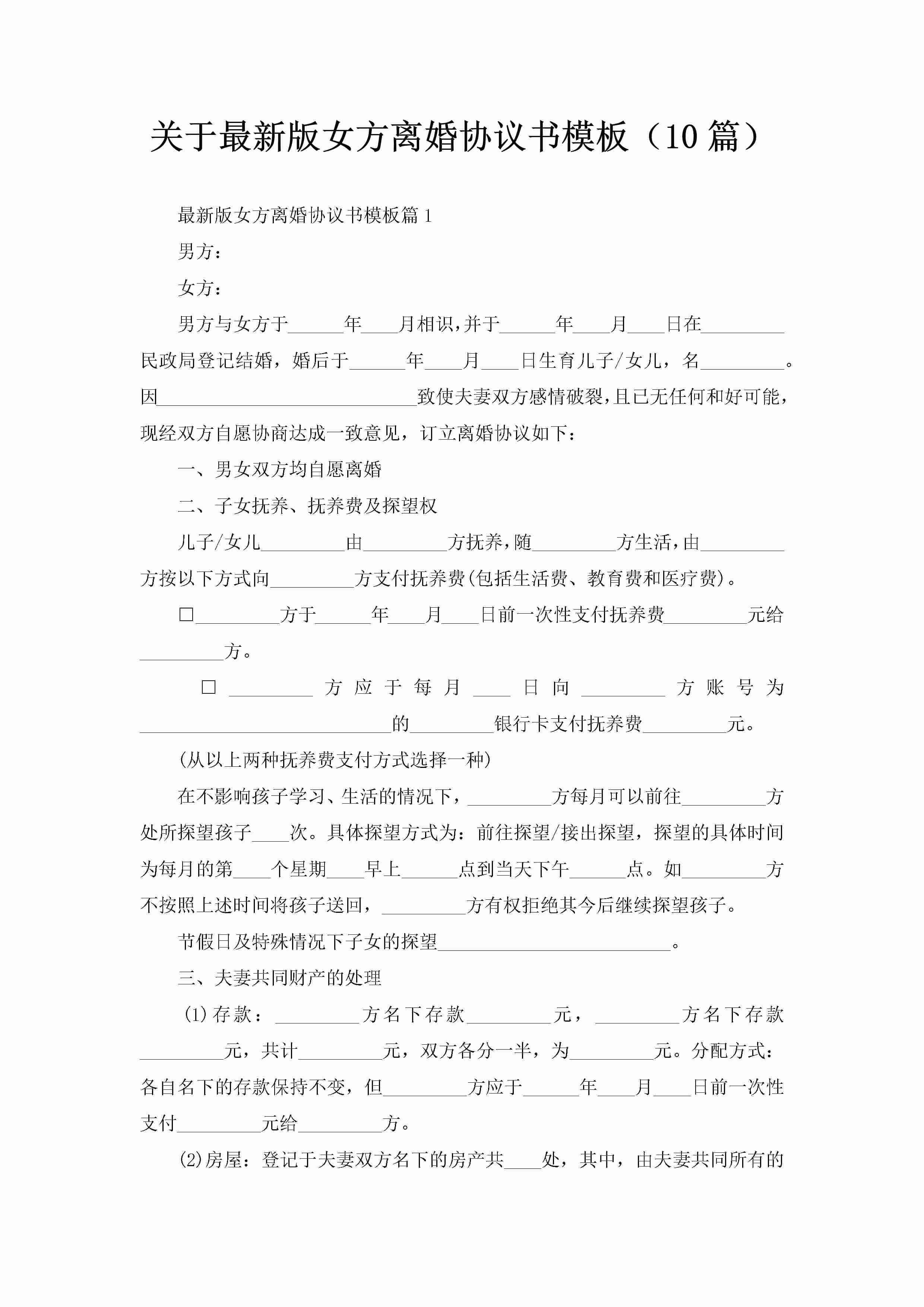 关于最新版女方离婚协议书模板（10篇）