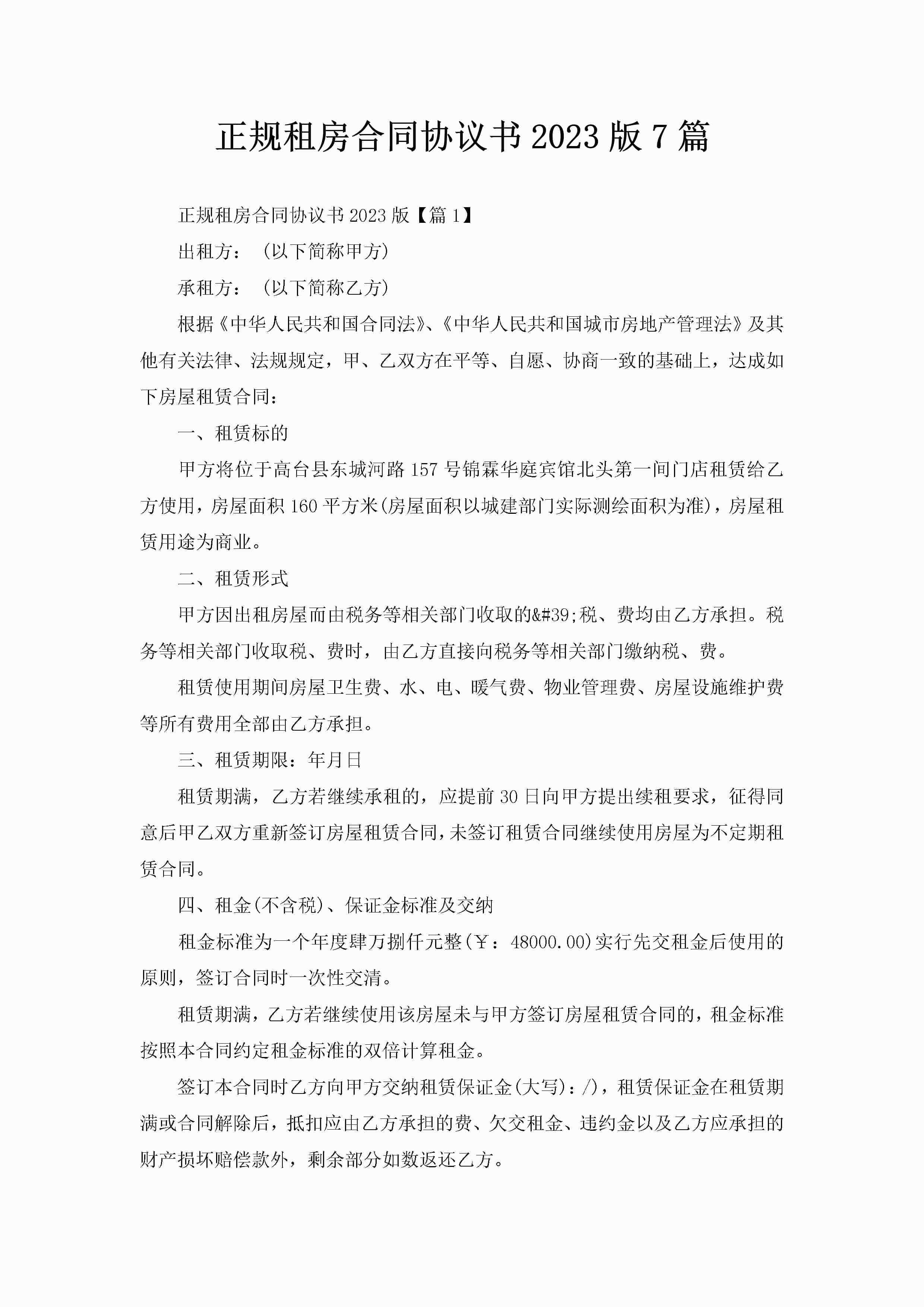 正规租房合同协议书2023版7篇