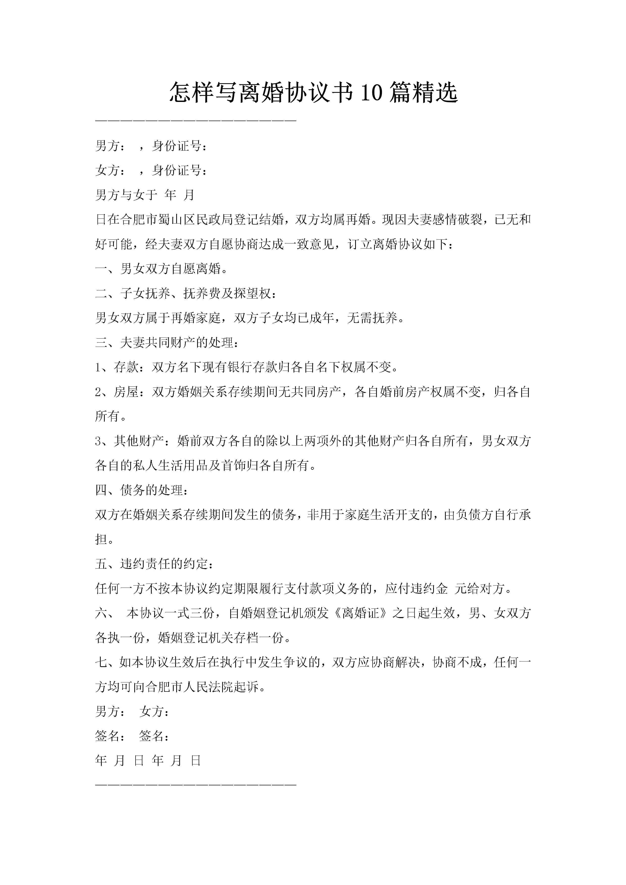 怎样写离婚协议书10篇精选