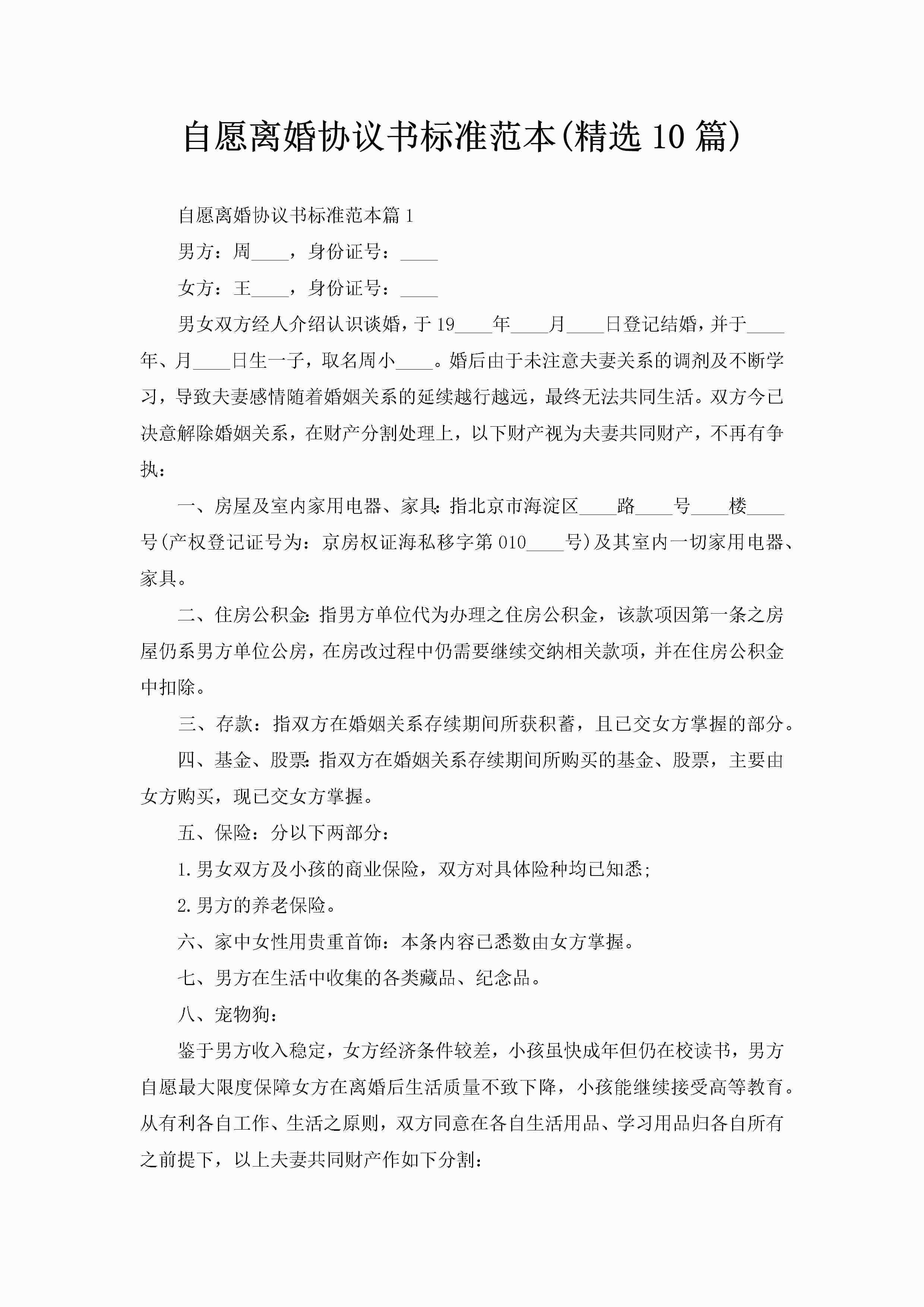 自愿离婚协议书标准范本(精选10篇)