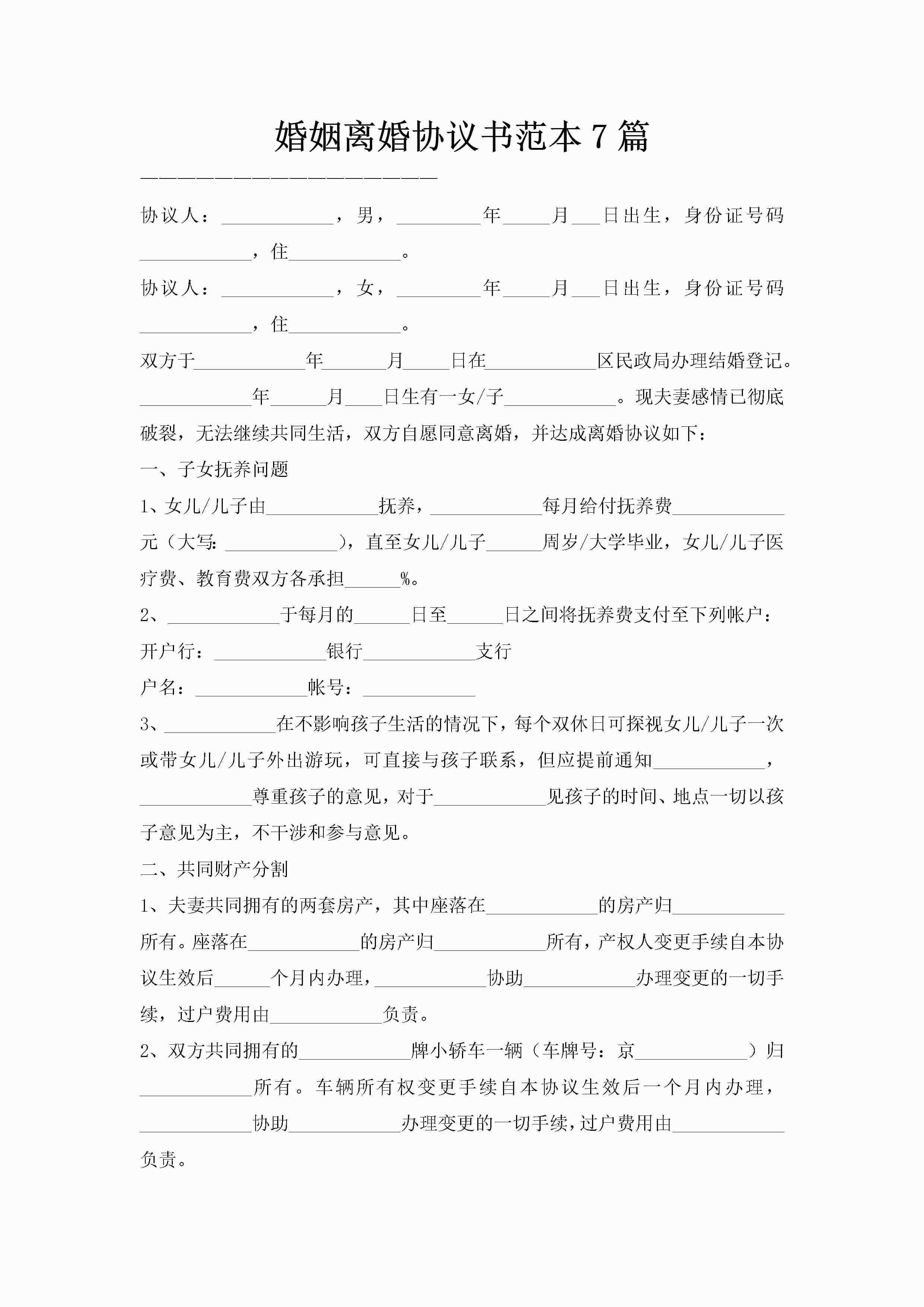 婚姻离婚协议书范本7篇