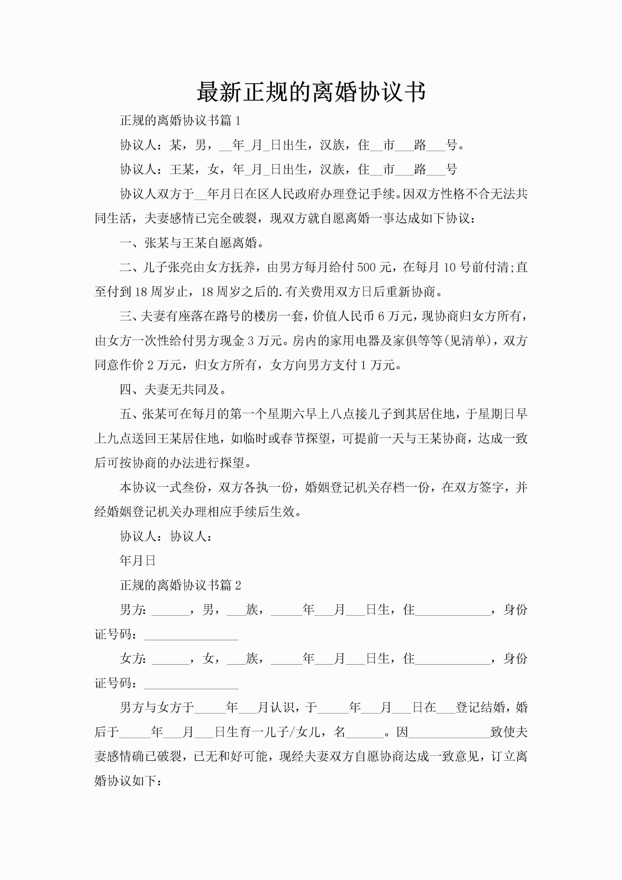 最新正规的离婚协议书