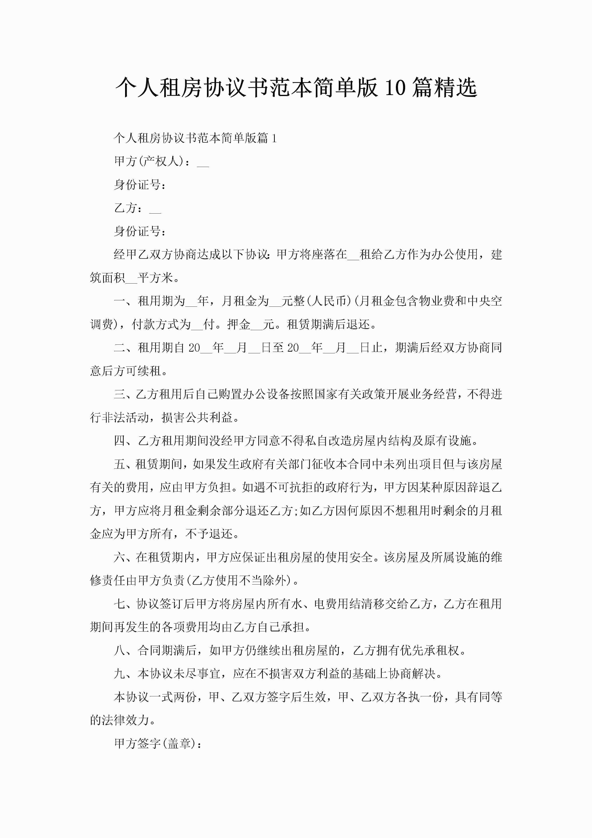 个人租房协议书范本简单版10篇精选