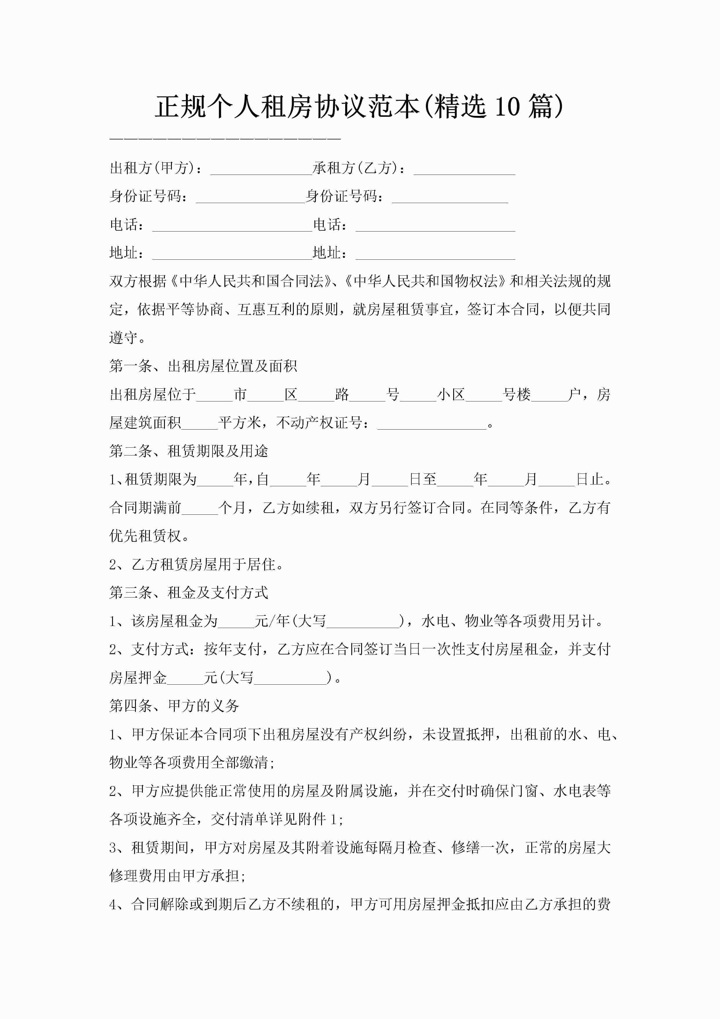 正规个人租房协议范本(精选10篇)
