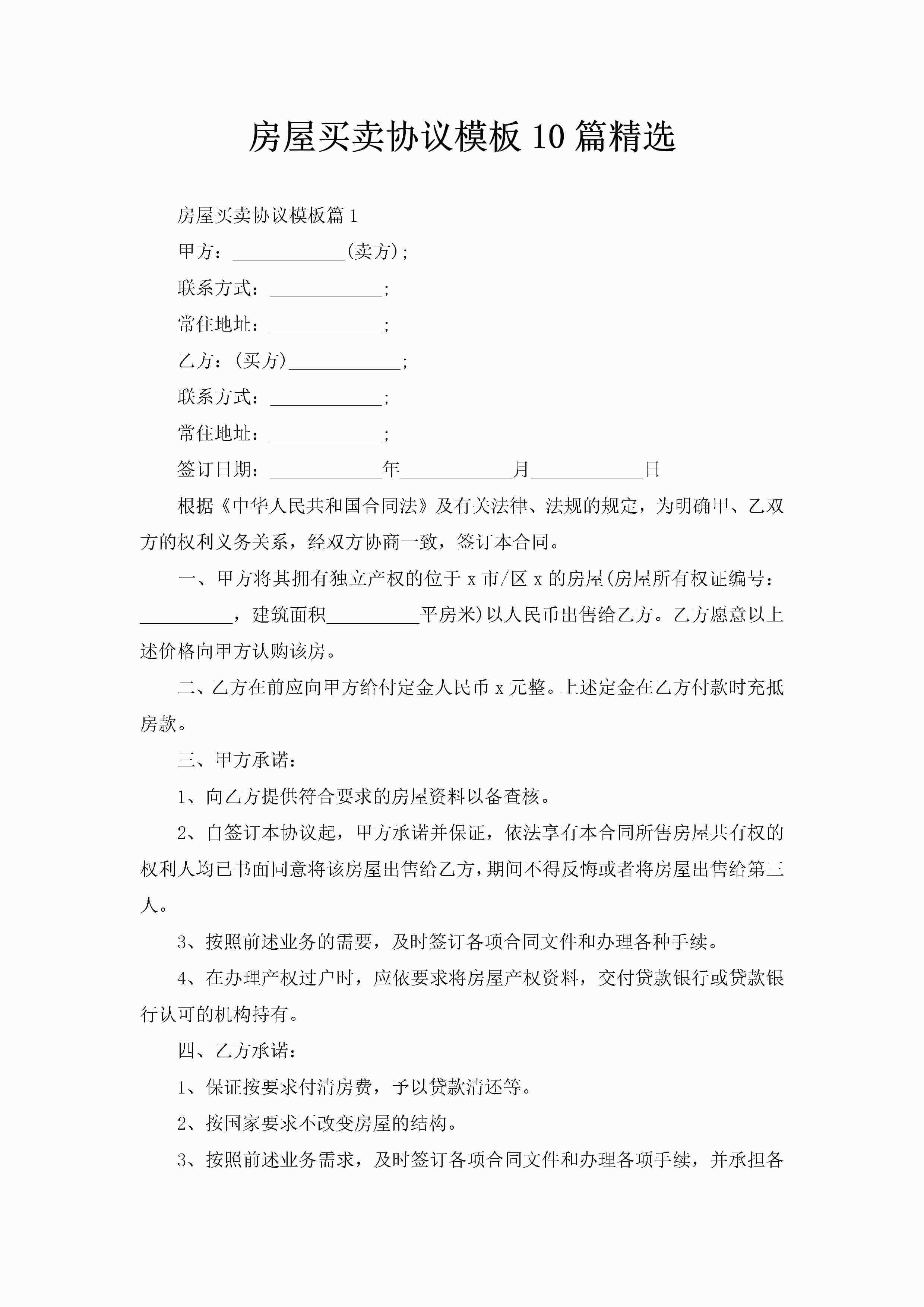 房屋买卖协议模板10篇精选