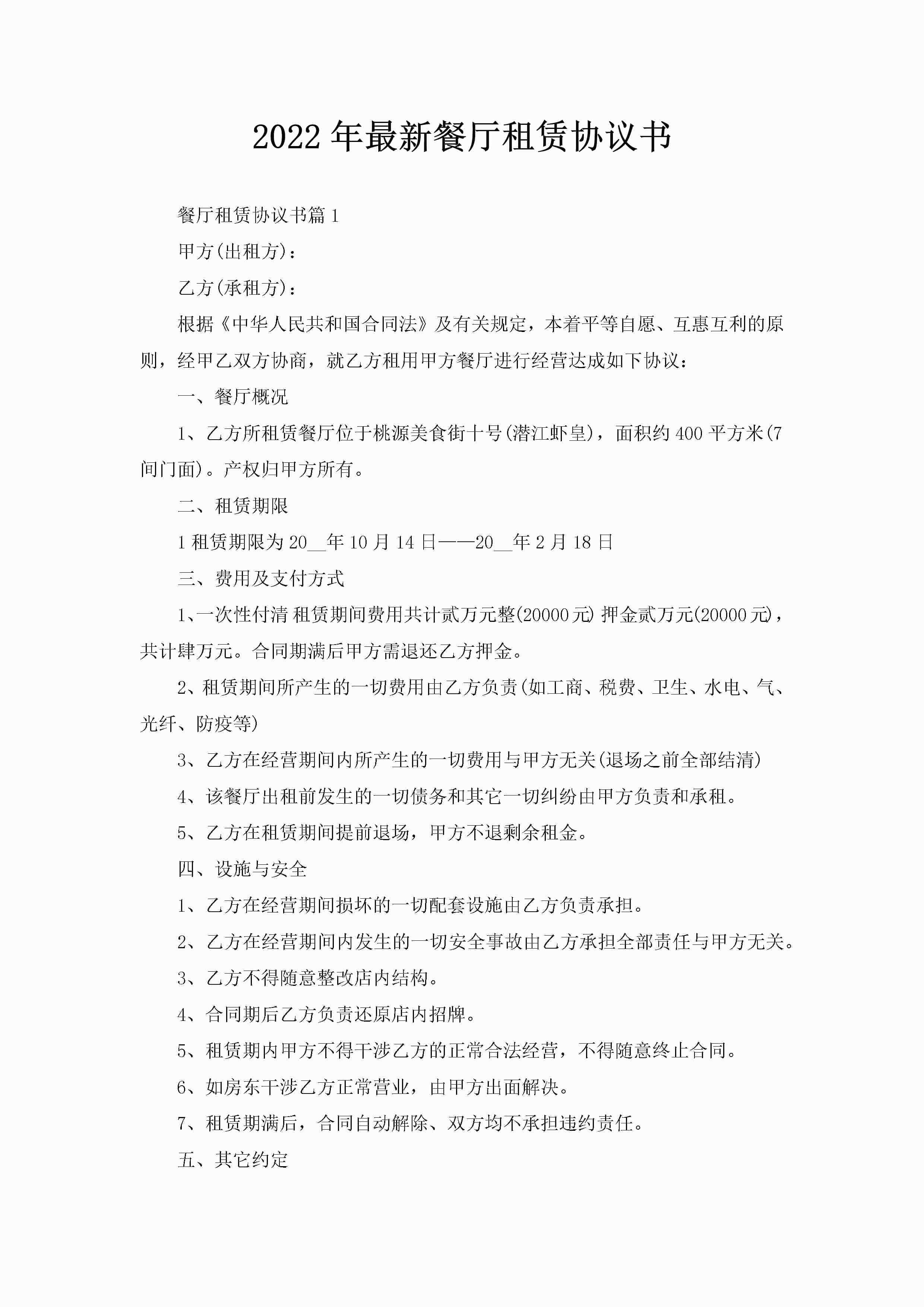 2022年最新餐厅租赁协议书