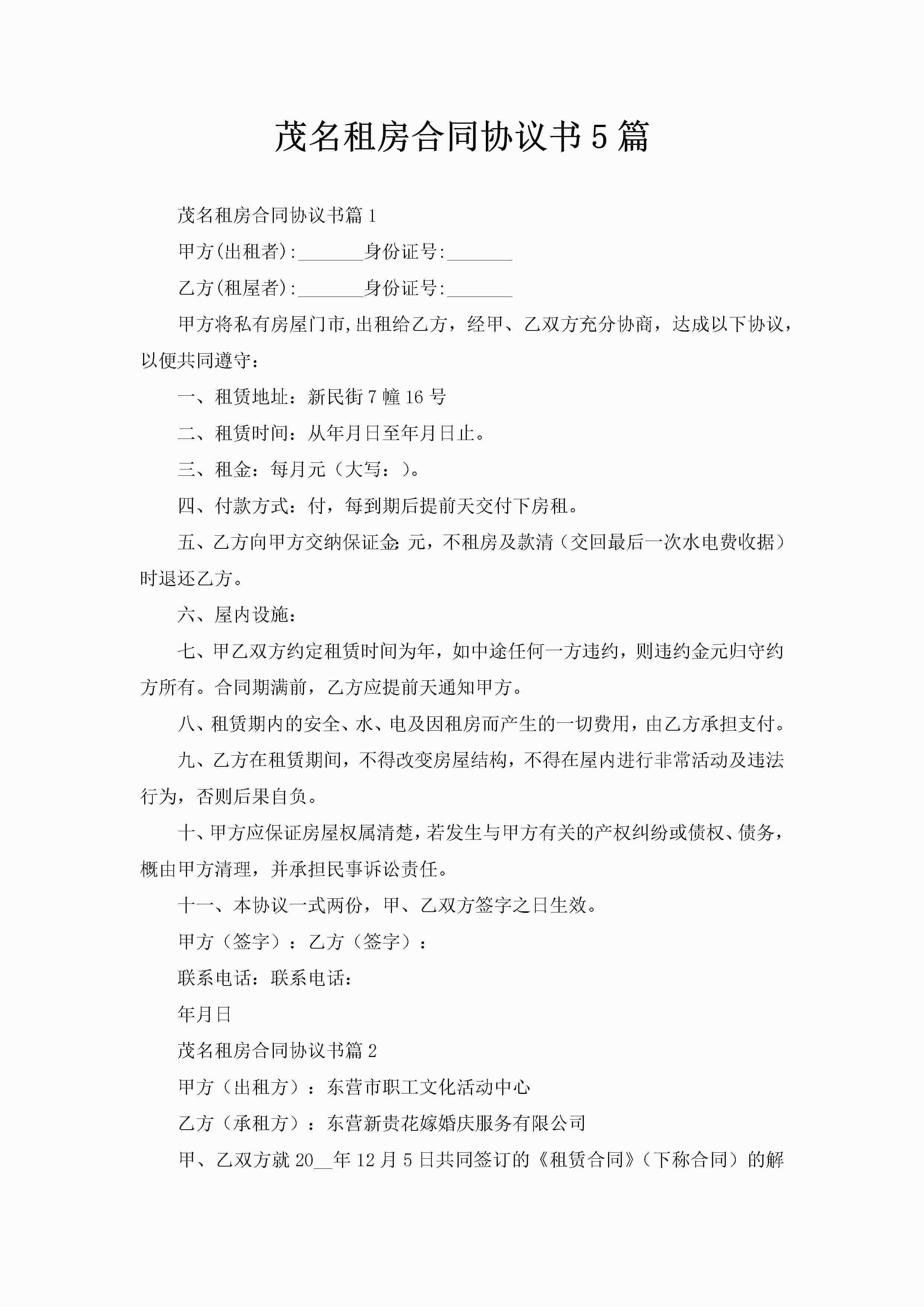 茂名租房合同协议书5篇