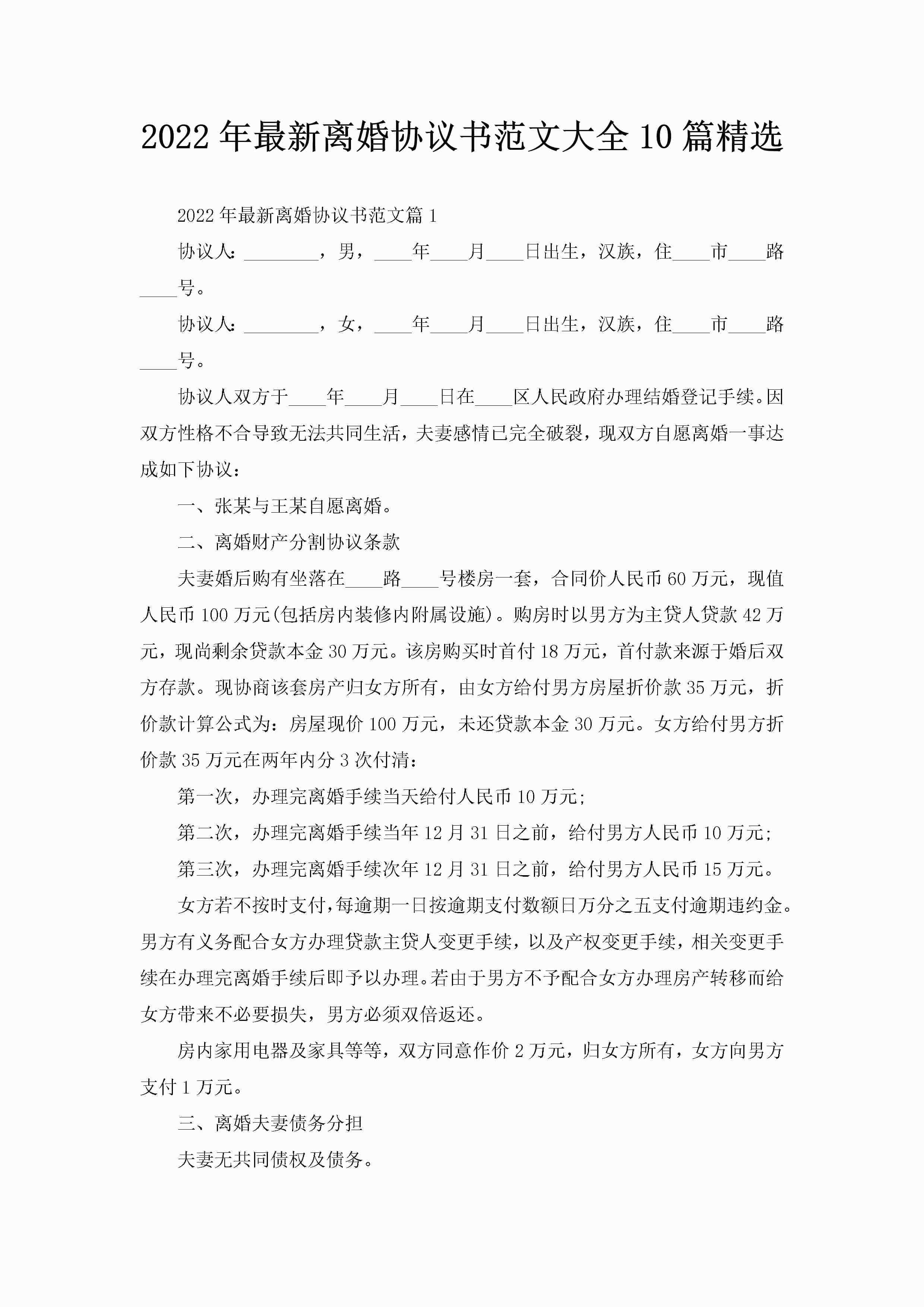 2022年最新离婚协议书范文大全10篇精选