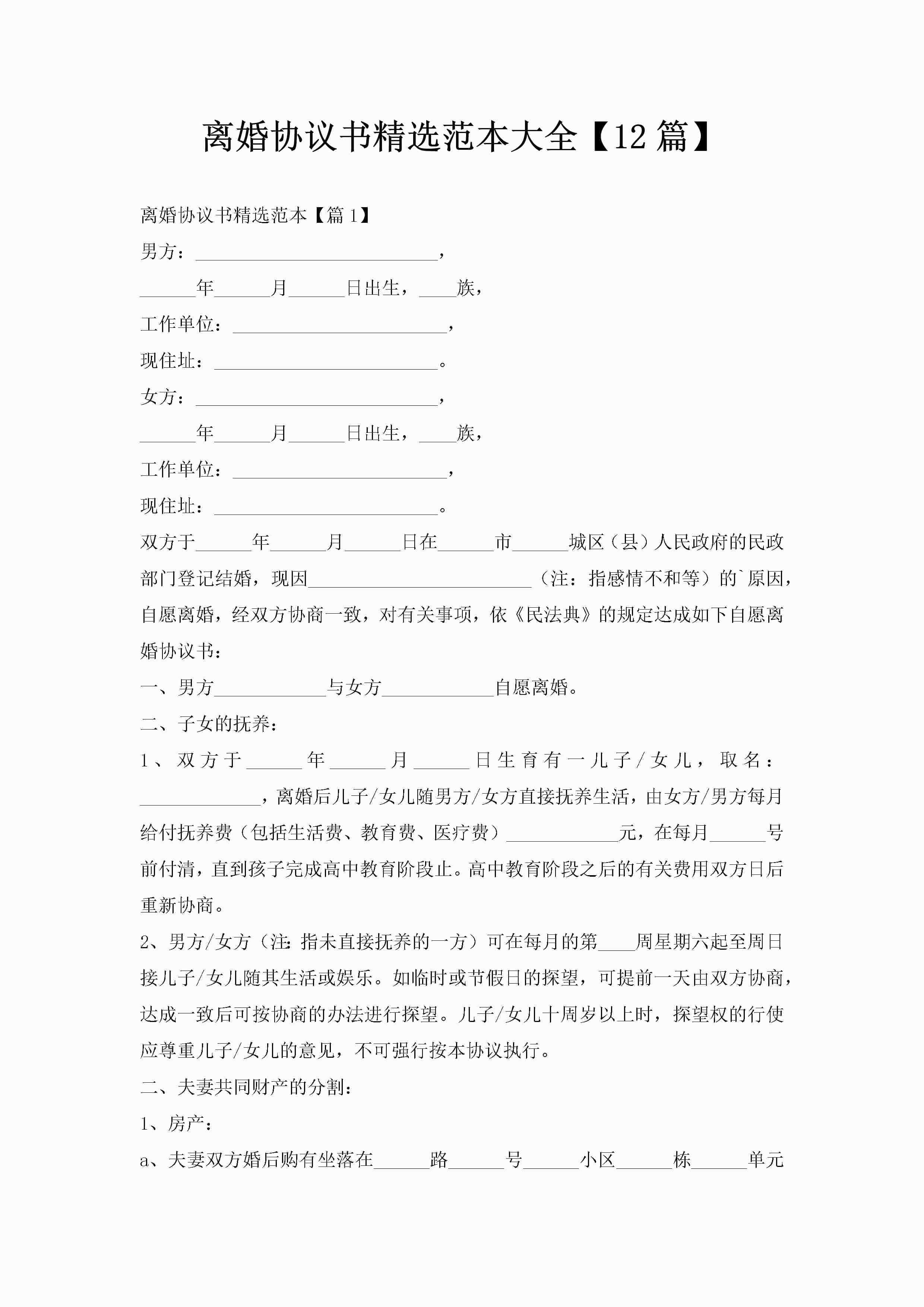 离婚协议书精选范本大全【12篇】