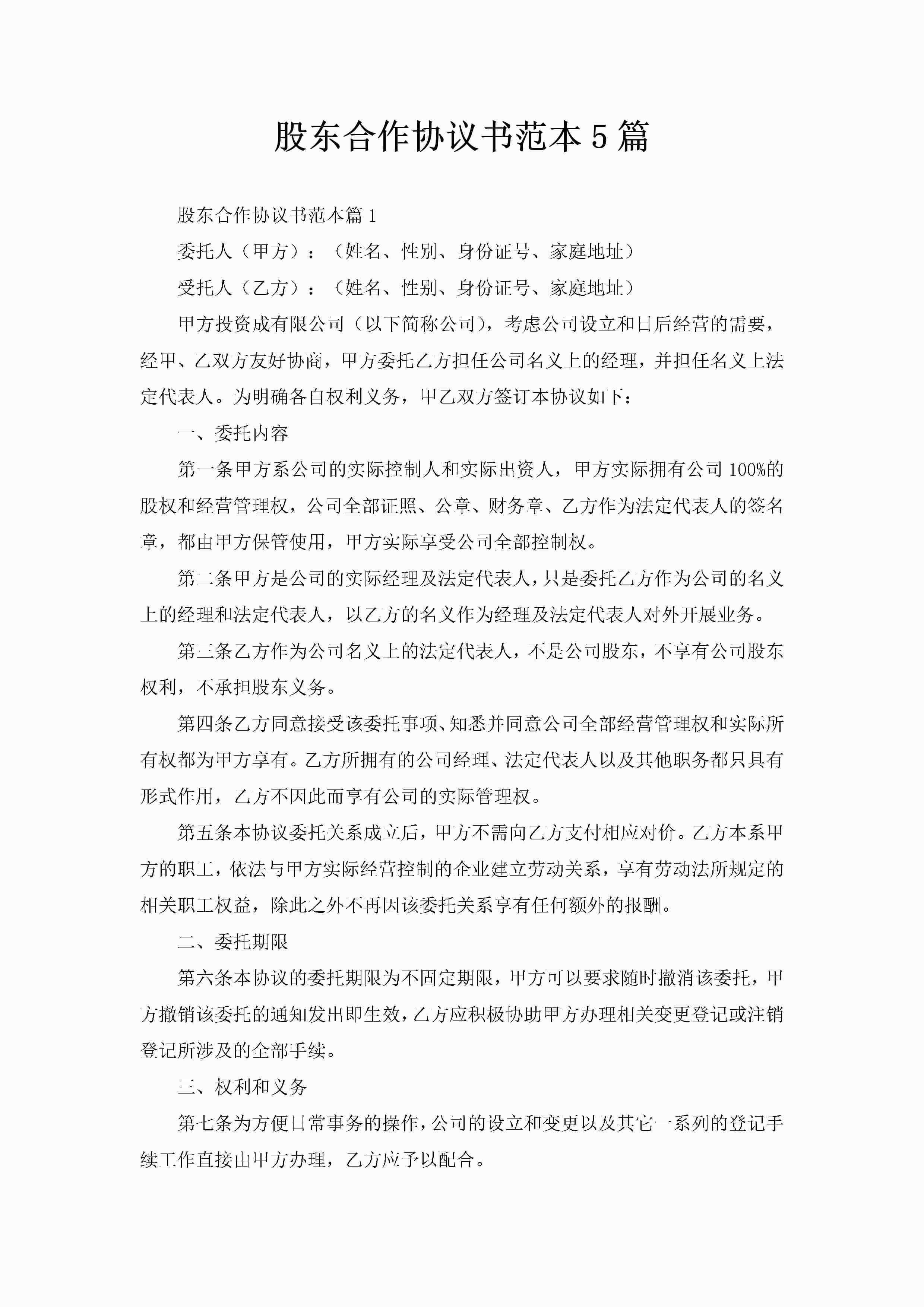 股东合作协议书范本5篇