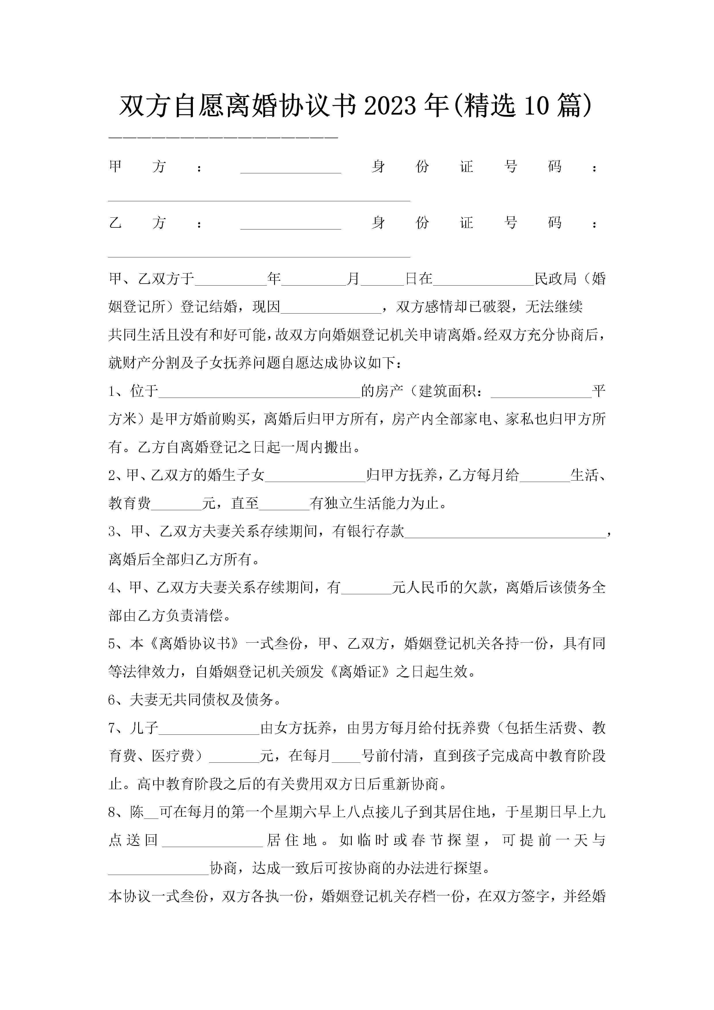 双方自愿离婚协议书2023年(精选10篇)