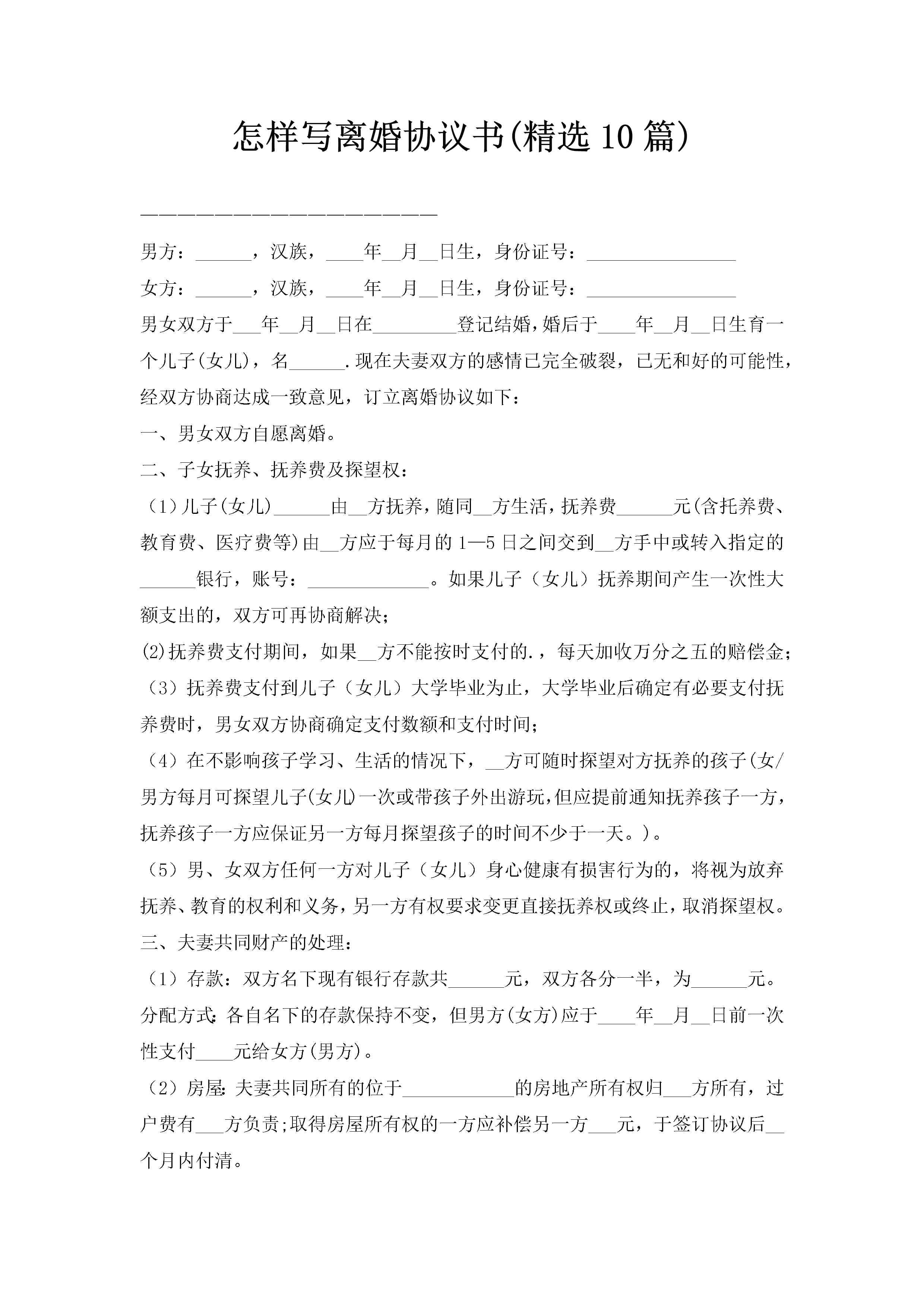 怎样写离婚协议书(精选10篇)