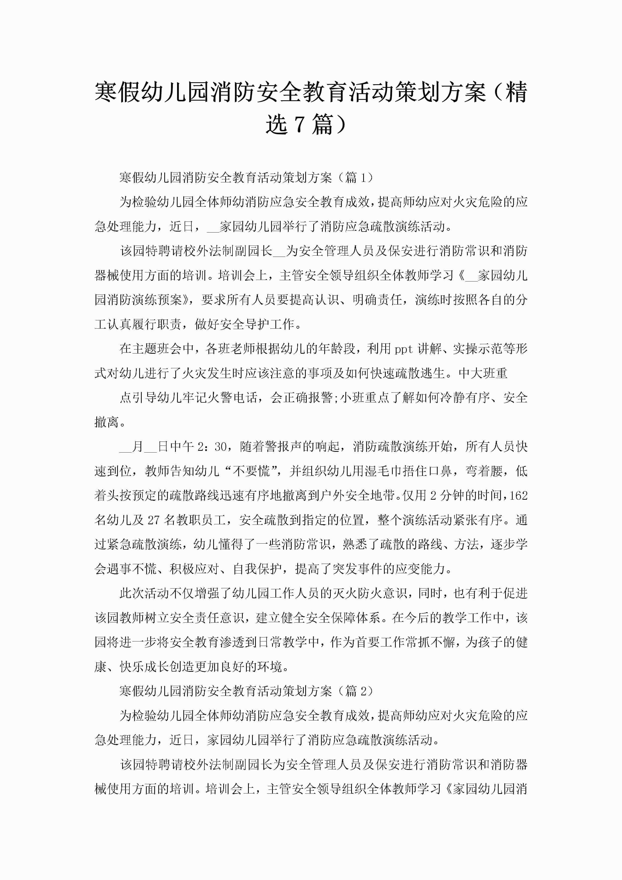 寒假幼儿园消防安全教育活动策划方案（精选7篇）
