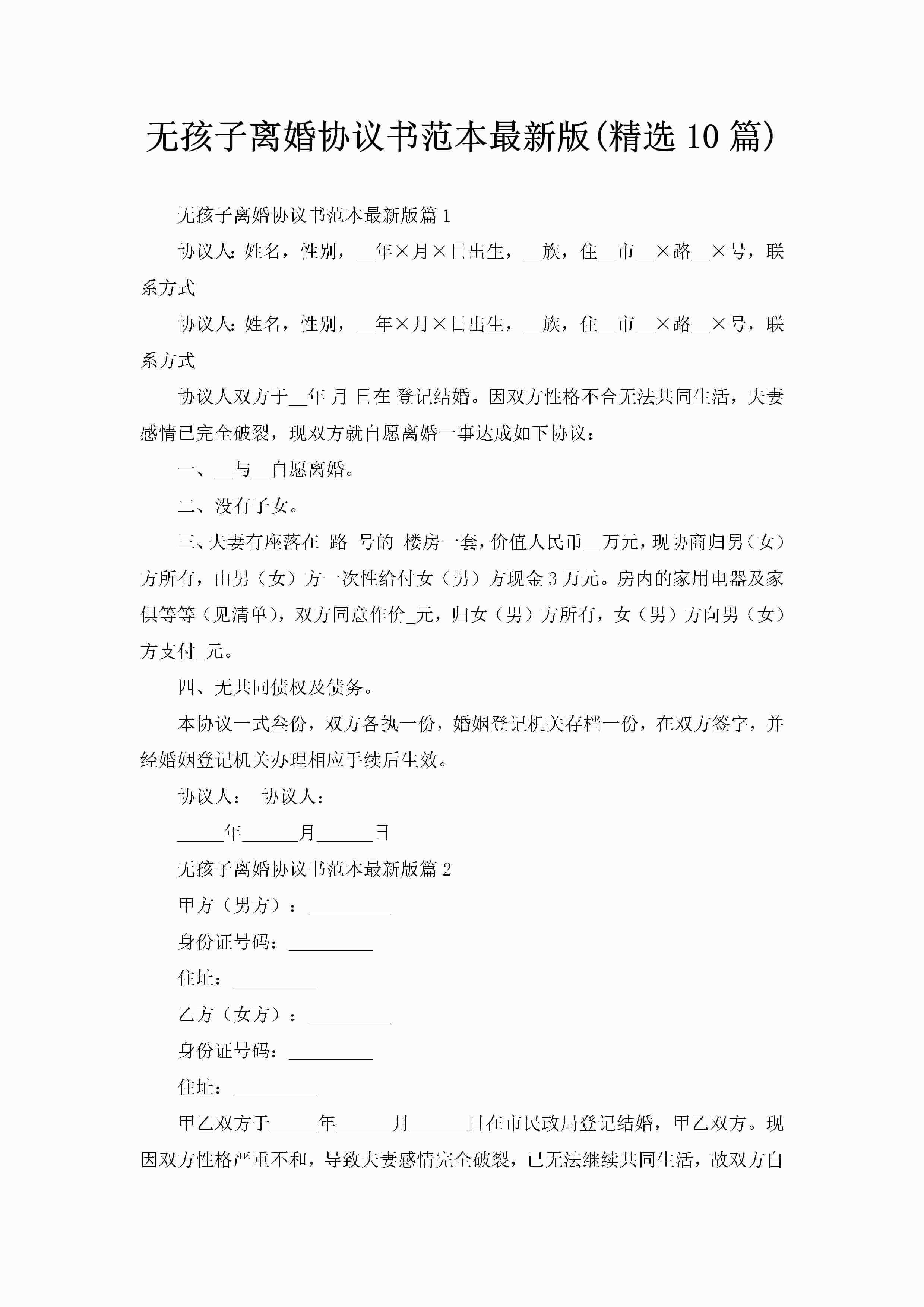 无孩子离婚协议书范本最新版(精选10篇)