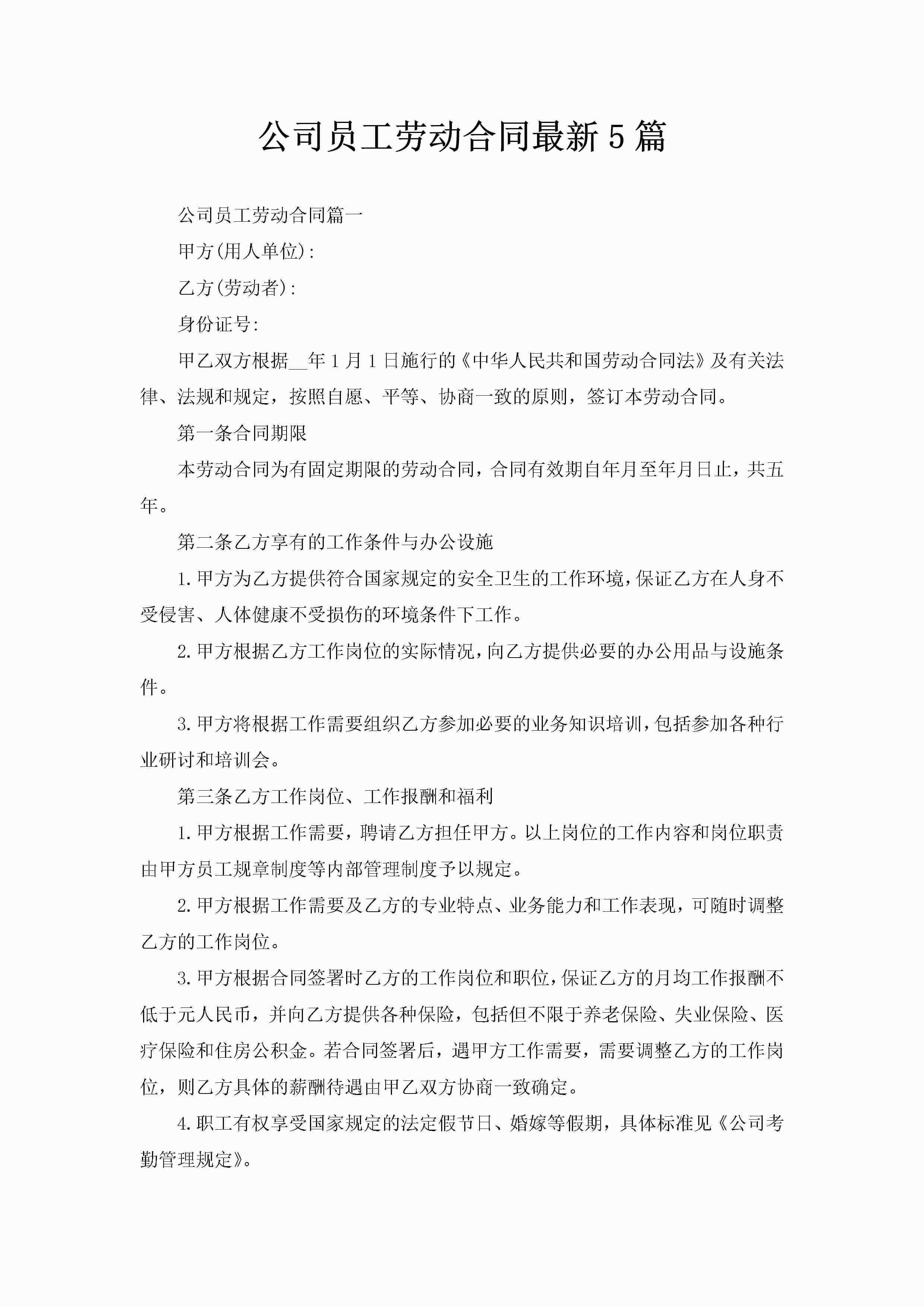 公司员工劳动合同最新5篇