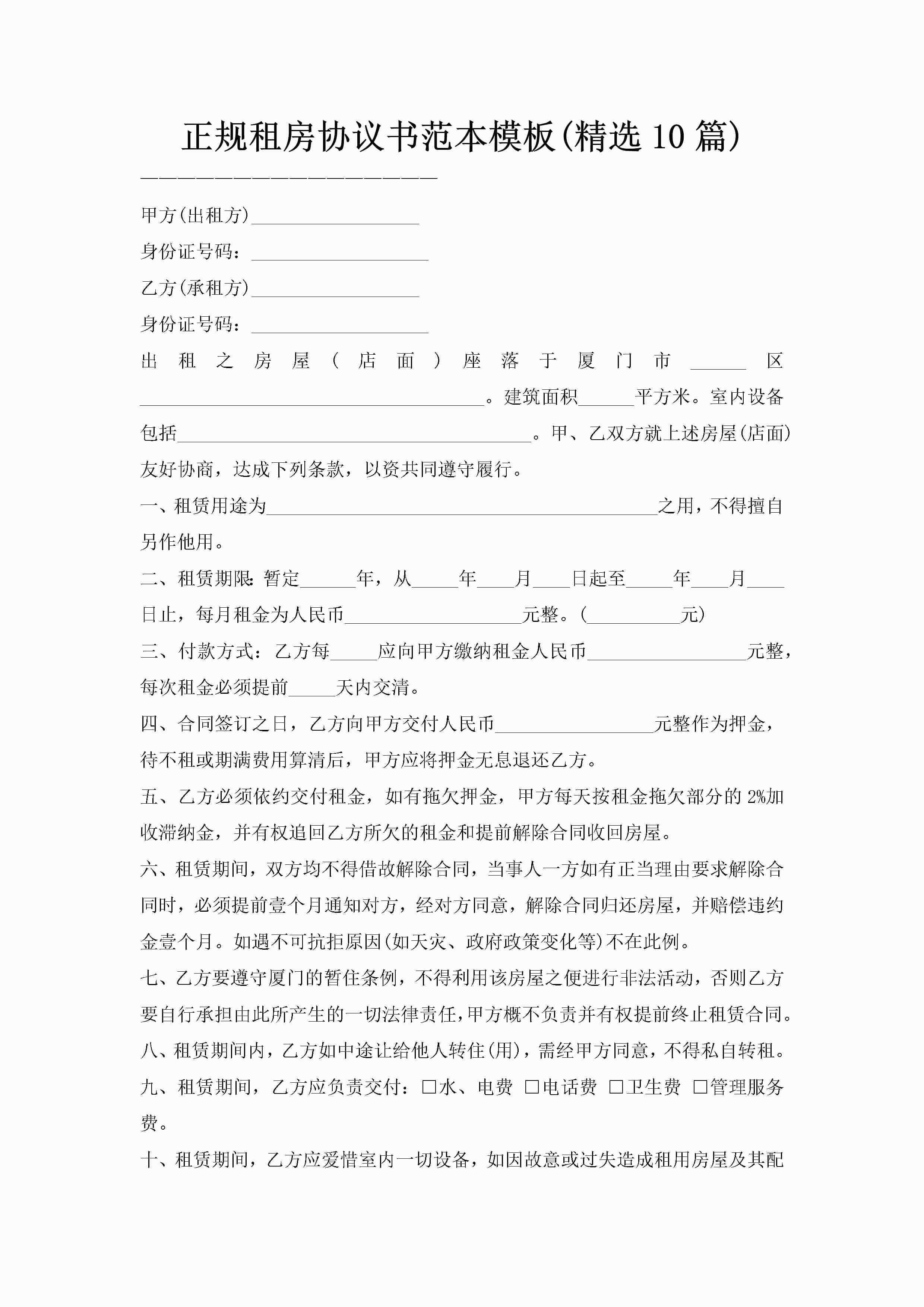 正规租房协议书范本模板(精选10篇)
