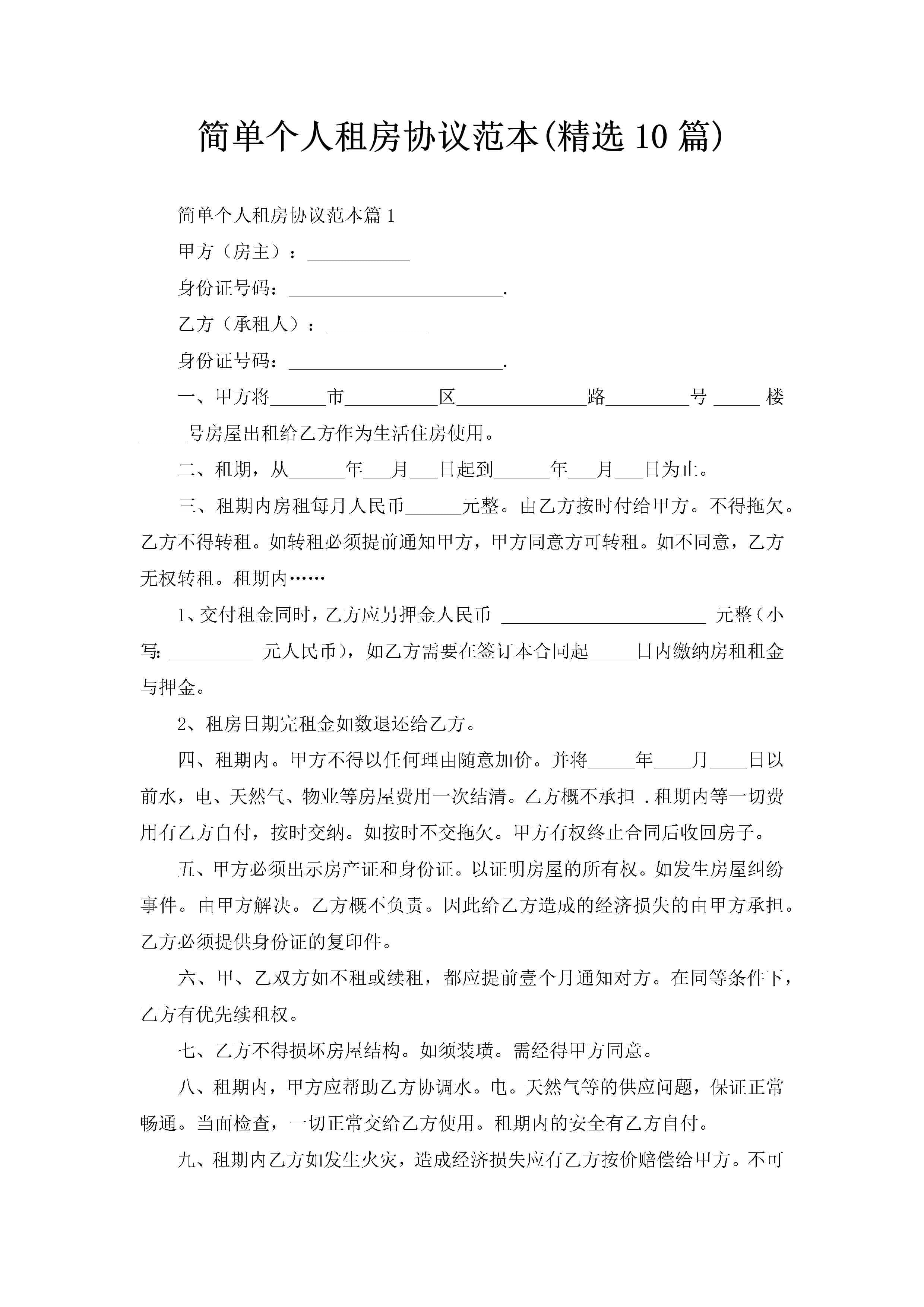 简单个人租房协议范本(精选10篇)