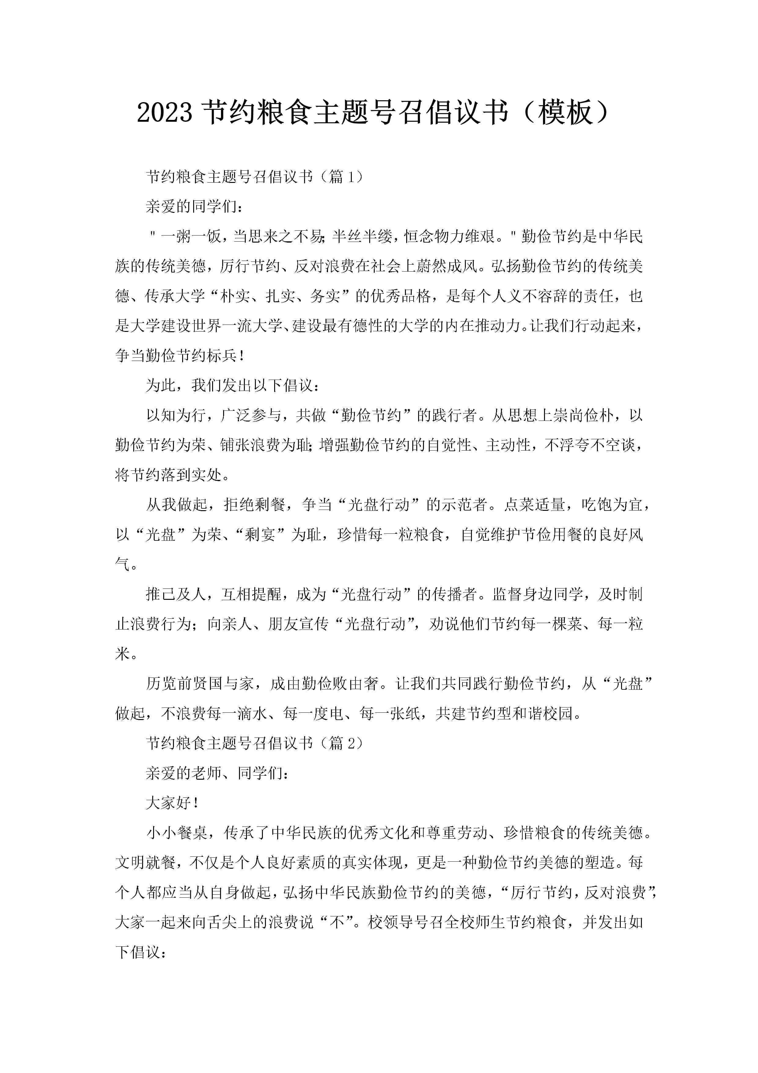 2023节约粮食主题号召倡议书（模板）