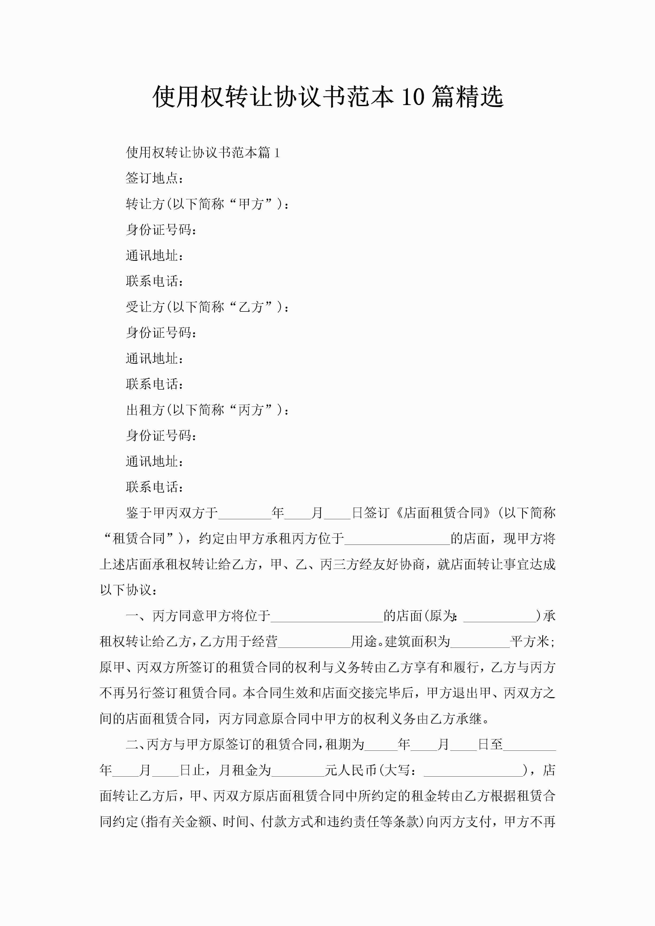 使用权转让协议书范本10篇精选